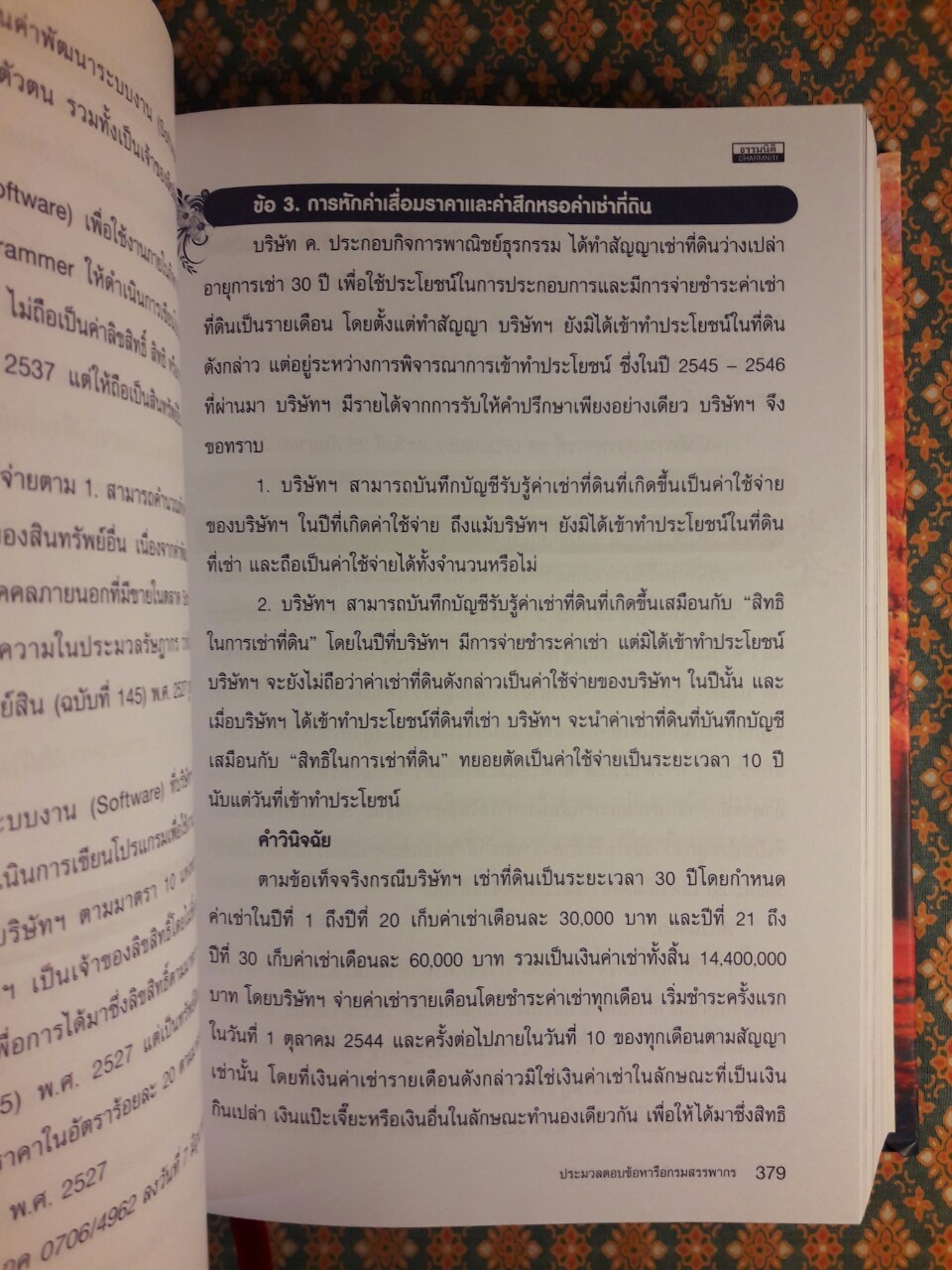 ประมวลตอบข้อหารือกรมสรรพากร ภาษีเงินได้นิติบุคคล ภาษีเงินได้หัก ณ ที่จ่าย ปี 2549-ปัจจุบัน Volume 2