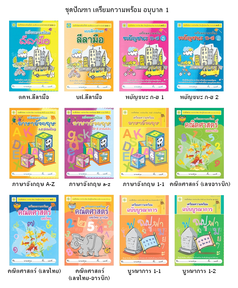 SET เตรียมความพร้อม อนุบาล 1 (รวม 12 เล่ม)