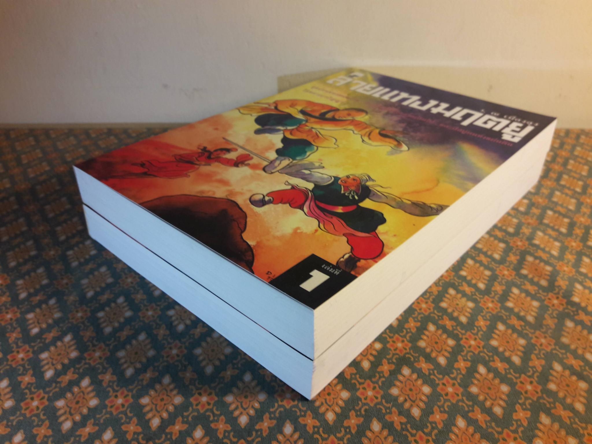 ลายแทงมฤตยู (2 เล่มจบ)