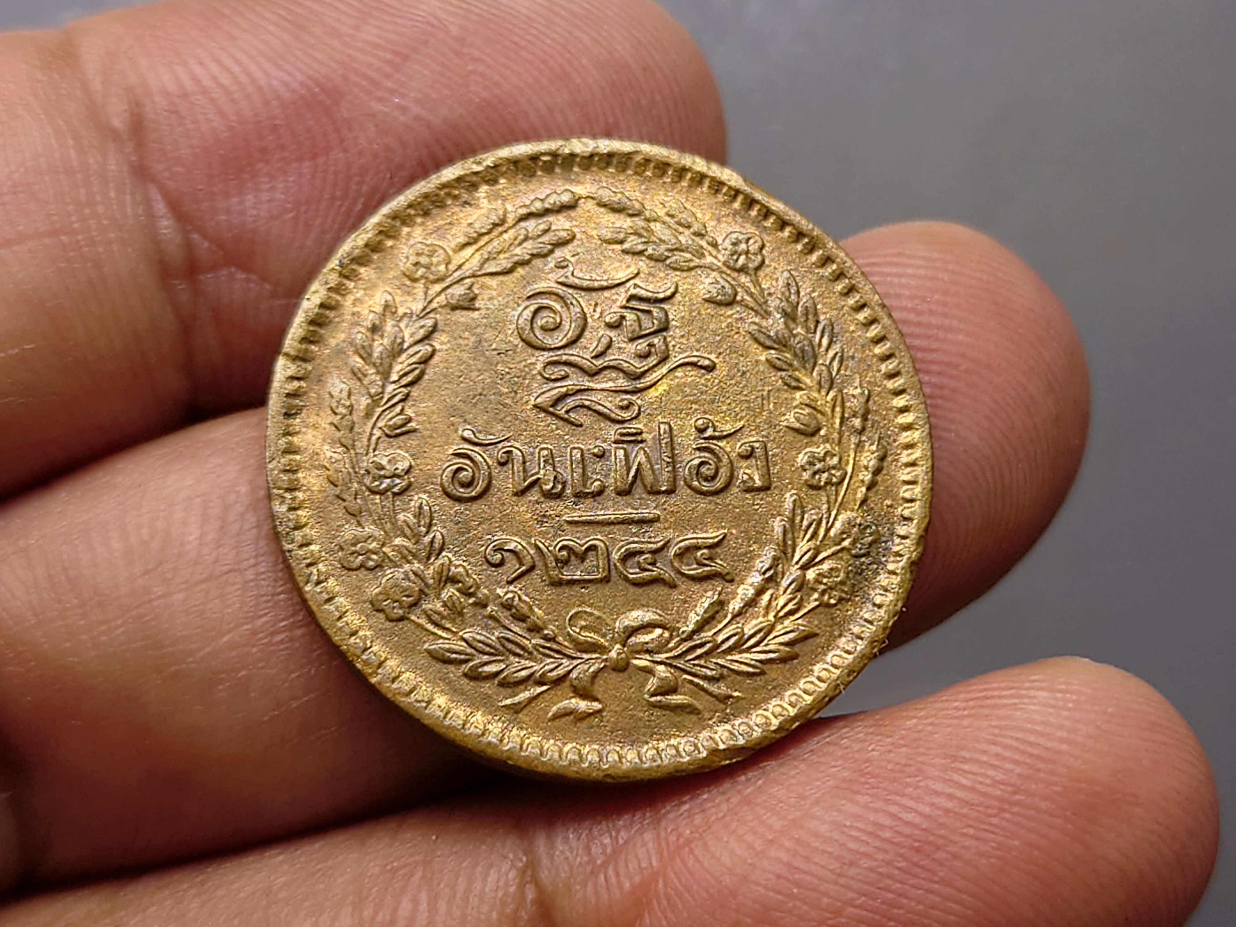 เหรียญอัฐ ทองแดง ตรา จ.ป.ร.-ช่อชัยพฤกษ์ จ.ศ.1244 รัชการที่ 5