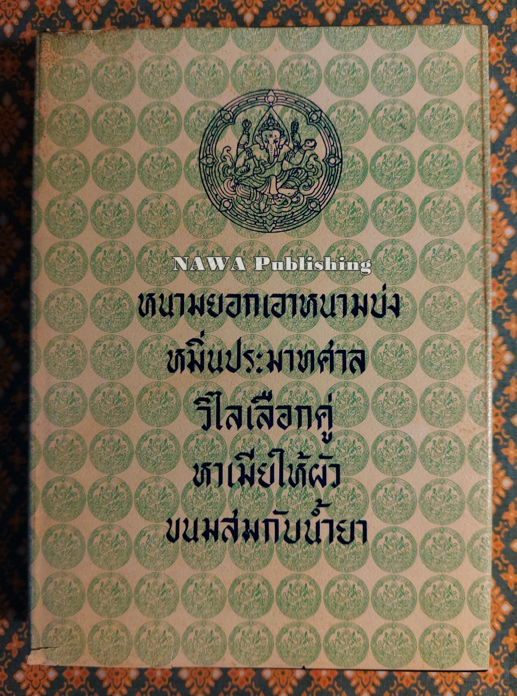 หนามยอกเอาหนามบ่ง หมิ่นประมาทศาล วิไลเลือกคู่ หาเมียให้ผัว ขนมสมกับน้ำยา