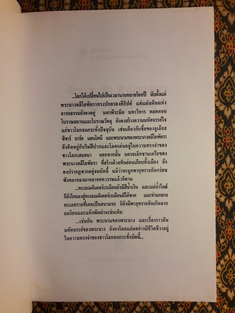 ตำนานรัก ตำนานเลือด คลีโอพัตรา