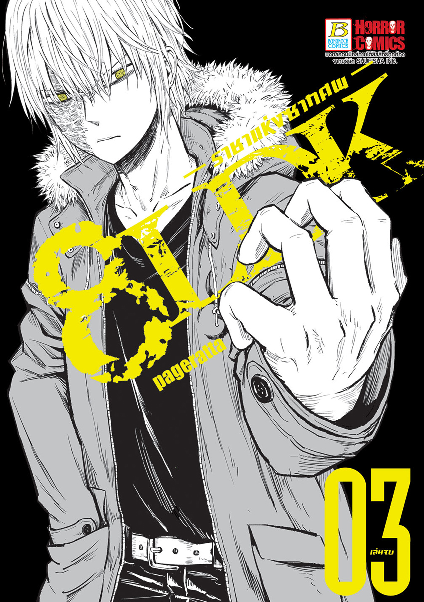 หนังสือการ์ตูนเรื่อง 8LDK ราชาแห่งซากศพ เล่ม 3 (จบ)