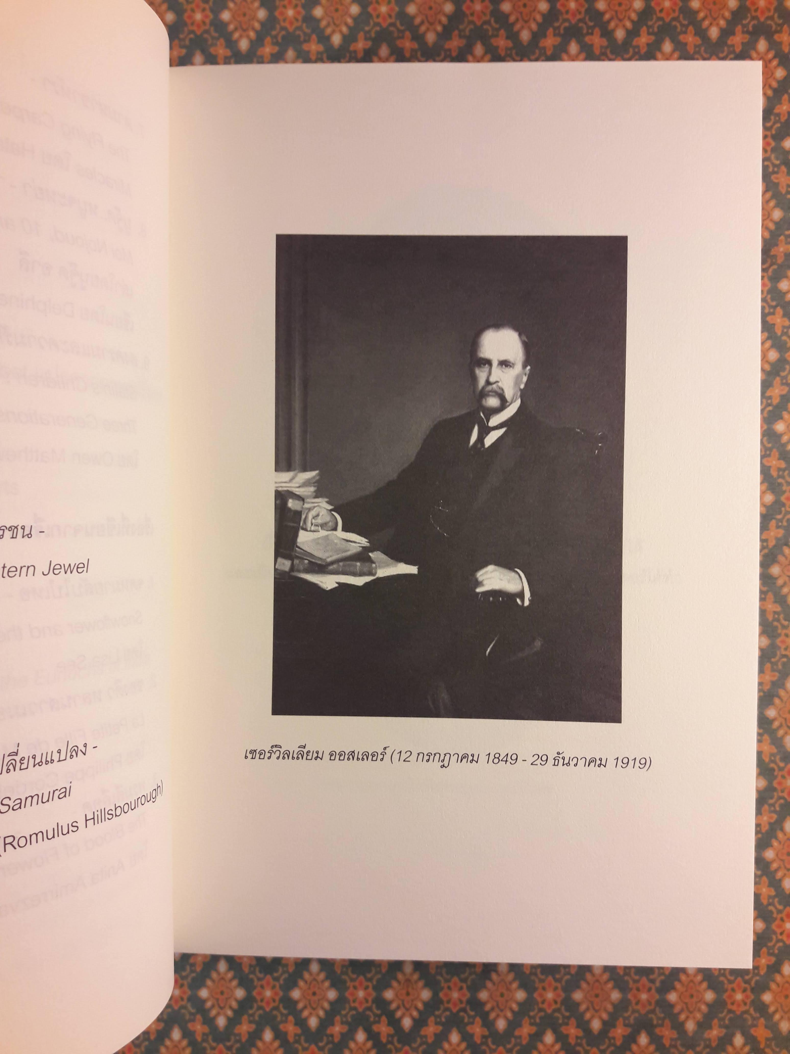 ชีวิตของเซอร์วิลเลียม ออสเลอร์ The Life of Sir William Osler เล่ม 1-3 (Boxset) “หนังสือรางวัลพูลิตเซอร์ ประจำปี 1925”