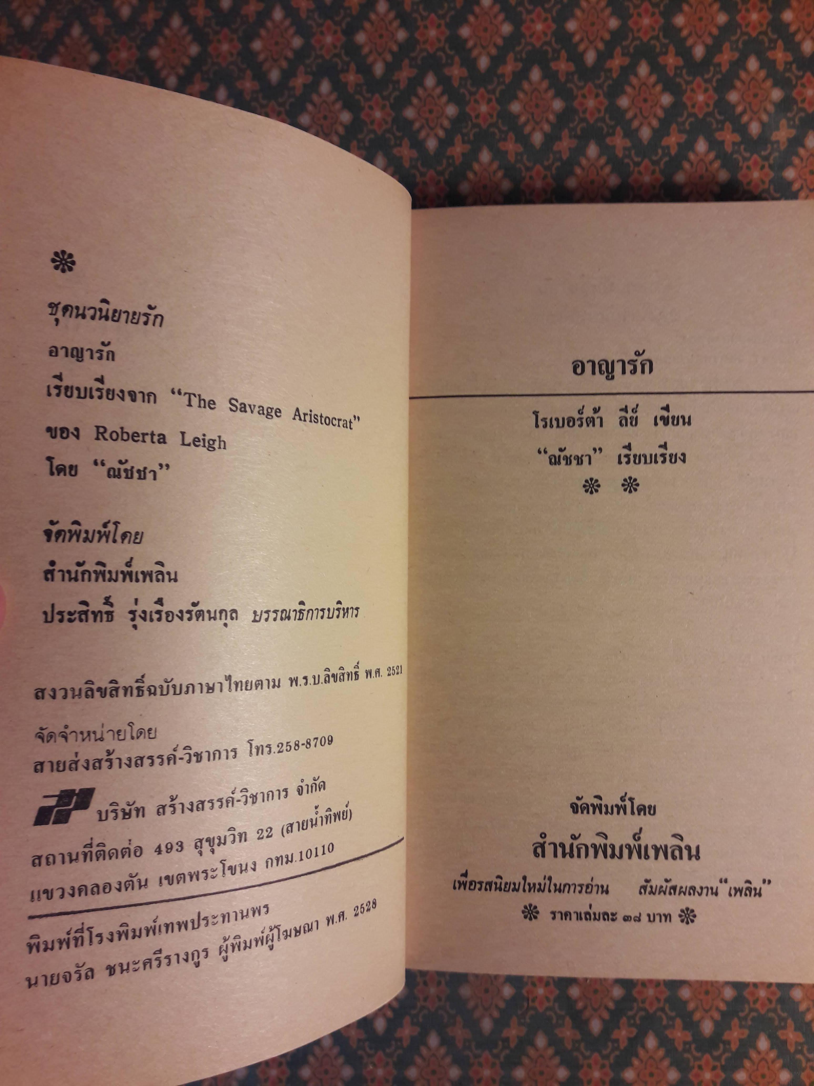 อาญารัก The Savage Aritocrat