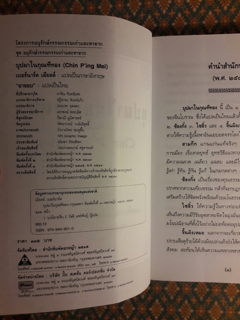 บุปผาในกุณฑีทอง