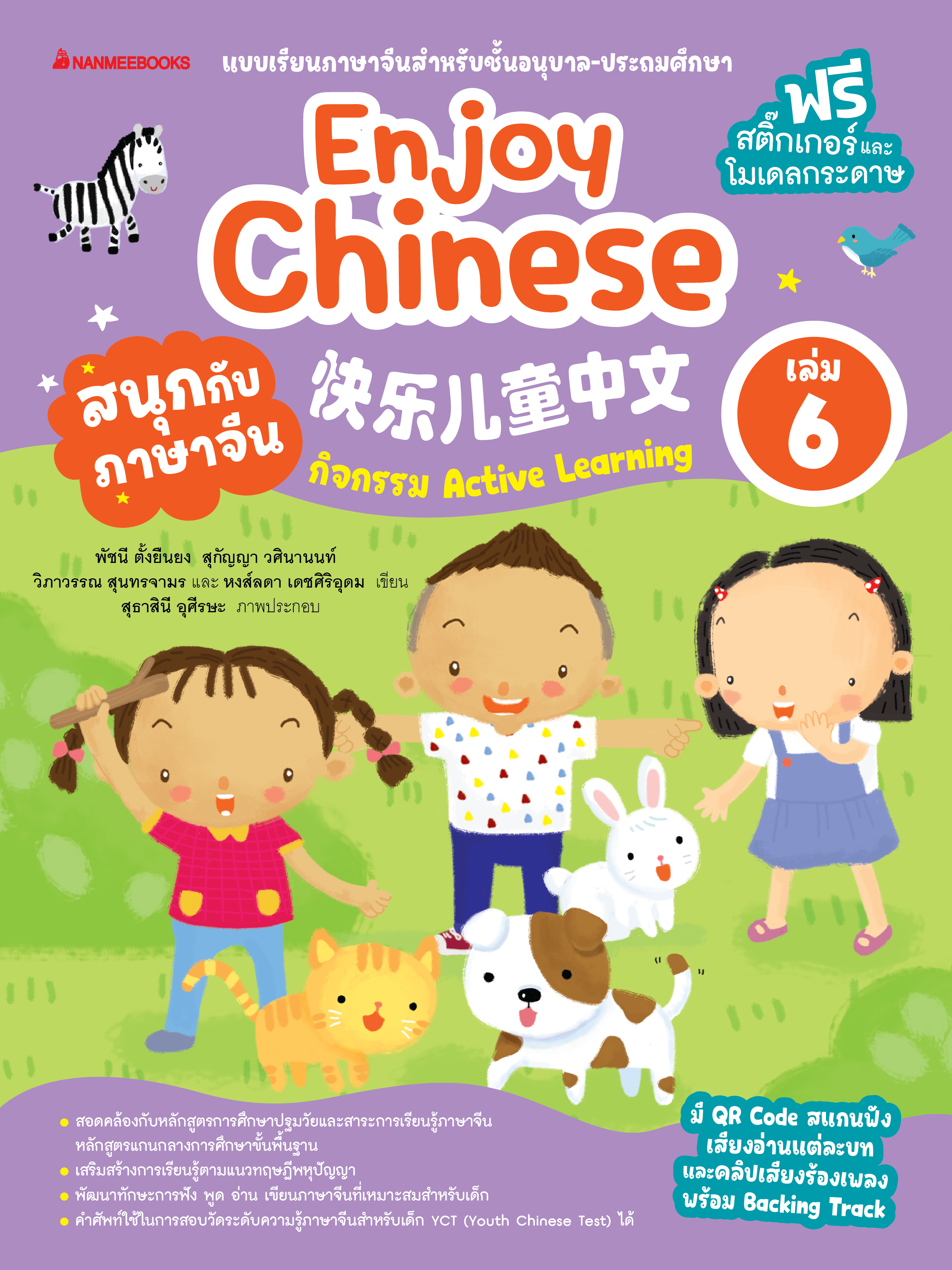 NANMEEBOOKS หนังสือ สนุกกับภาษาจีน Enjoy Chinese เล่ม 6 (ปกใหม่ 2025) : ภาษาจีน