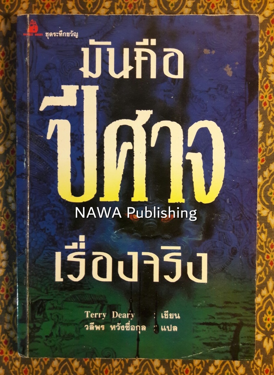 มันคือปีศาจเรื่องจริง