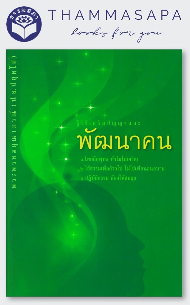 พัฒนาคน (พระพรหมคุณาภรณ์)