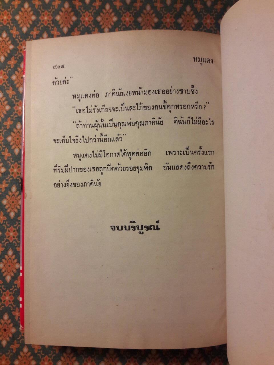 หมูแดง (2 เล่มจบ)