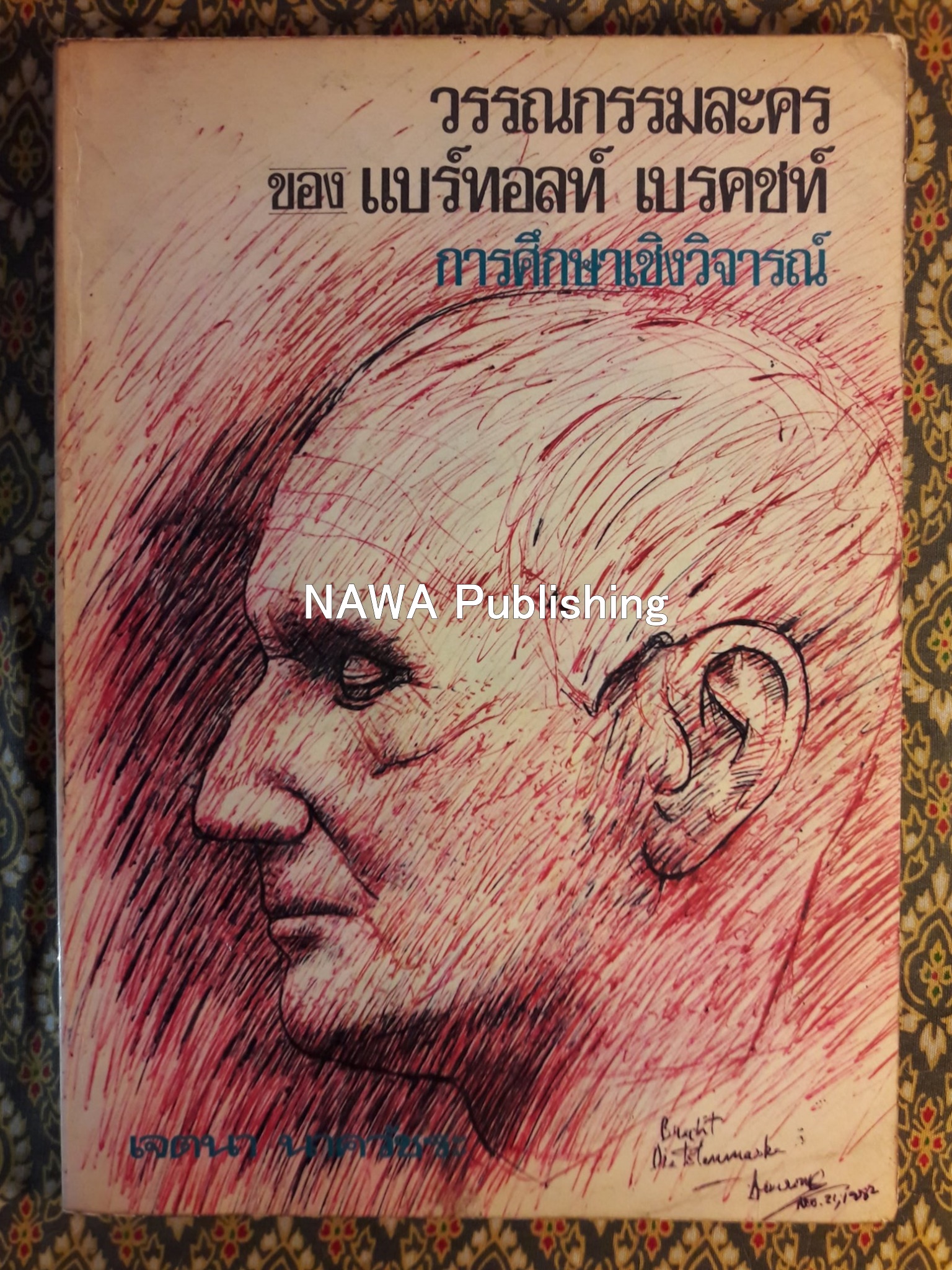 วรรณกรรมละครของ แบร์ทอลท์ เบรคชท์ : การศึกษาเชิงวิจารณ์