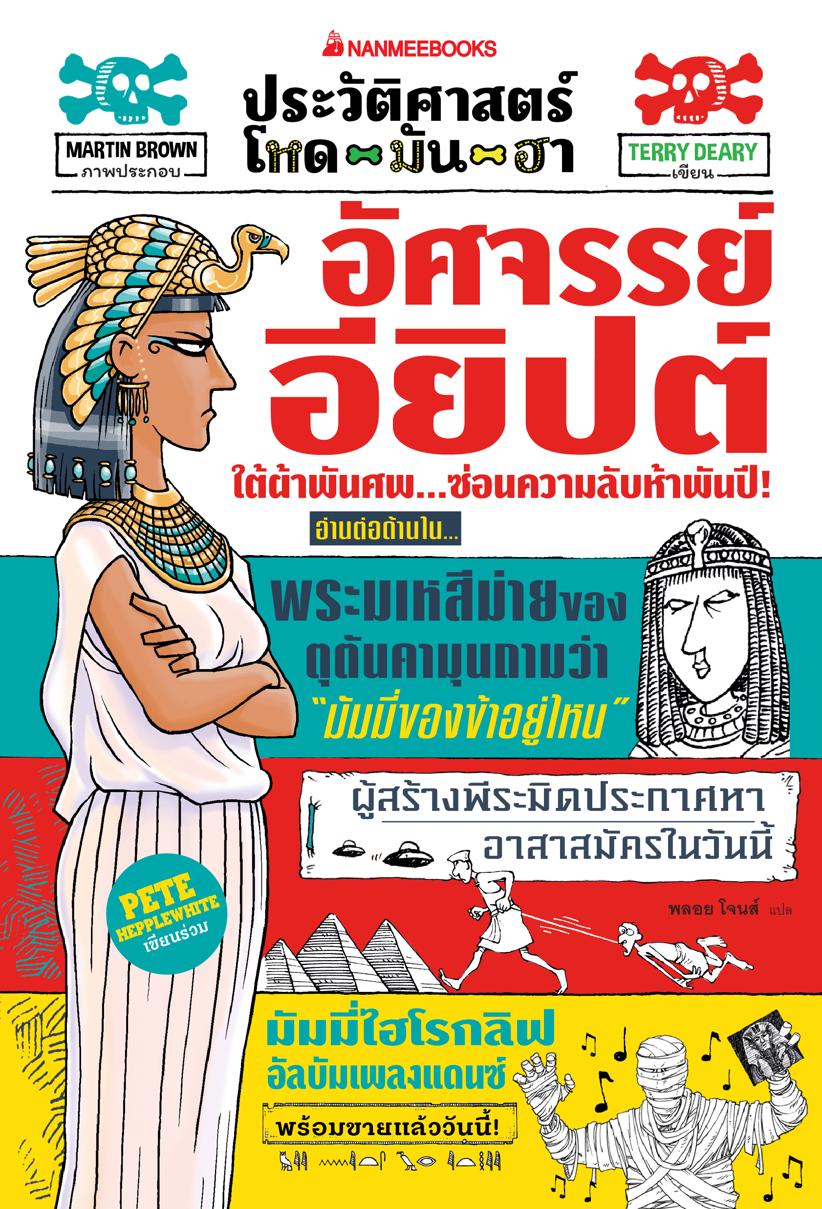 NANMEEBOOKS หนังสือ ประวัติศาสตร์โหด มัน ฮา : อัศจรรย์อียิปต์ : เสริมความรู้/ประวัติศาสตร์