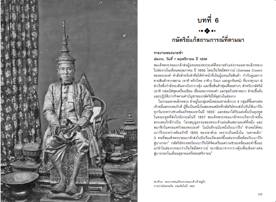 กษัตริย์และกงสุล ในช่วงสนธิสัญญาเบาว์ริง จากหนังสือ The King and the Consul A BRITISH TRAGEDY IN OLD SIAM by Simon Landy