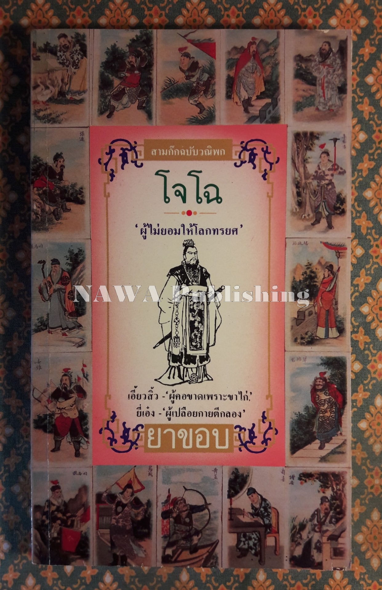 สามก๊ก ฉบับวณิพก โจโฉ ผู้ไม่ยอมให้โลกทรยศ