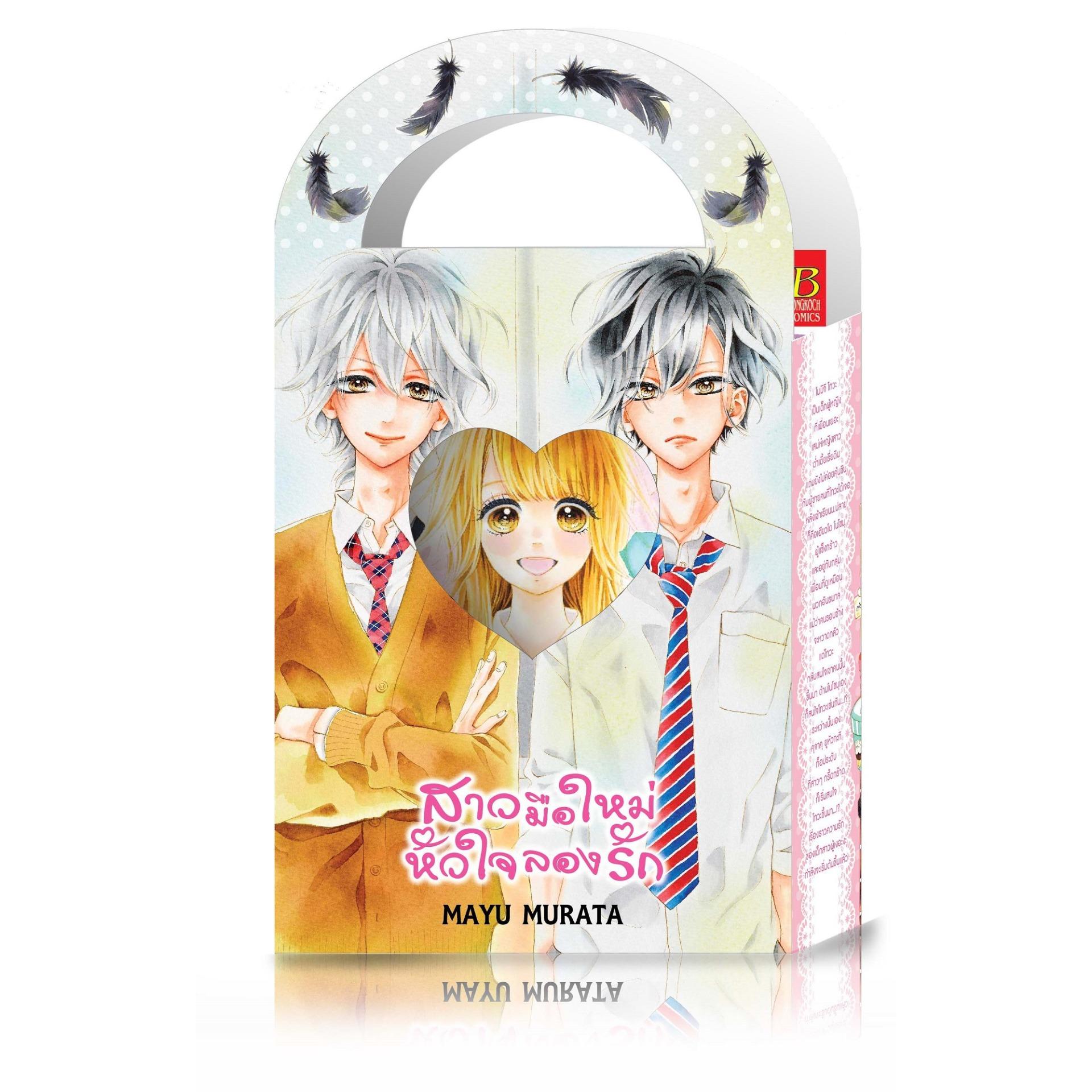 ชื่อหนังสือ BOX SET สาวมือใหม่หัวใจลองรัก (เล่ม 1-3 จบ) ประเภท การ์ตูน ญี่ปุ่น บงกช bongkoch