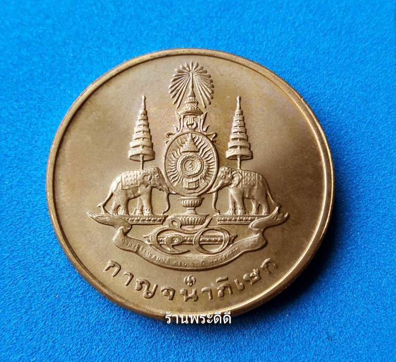 เหรียญท้าวสุรนารี ย่าโม กาญจนาภิเษก ปี 39 บล็อกกองกษาปณ์ เนื้อทองแดงผิวไฟ