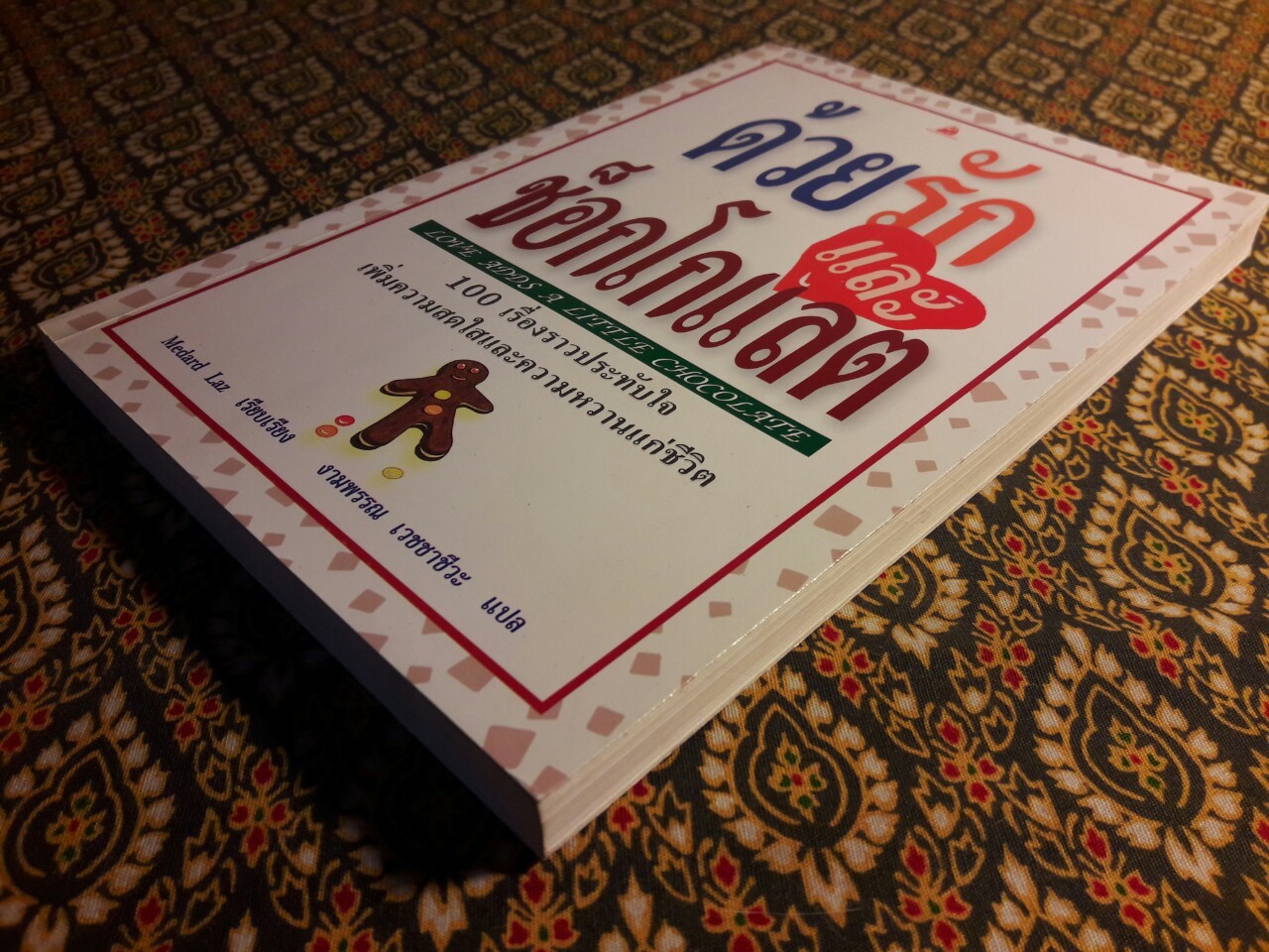 ด้วยรักและช็อกโกแลต Love Adds a Little Chocolate