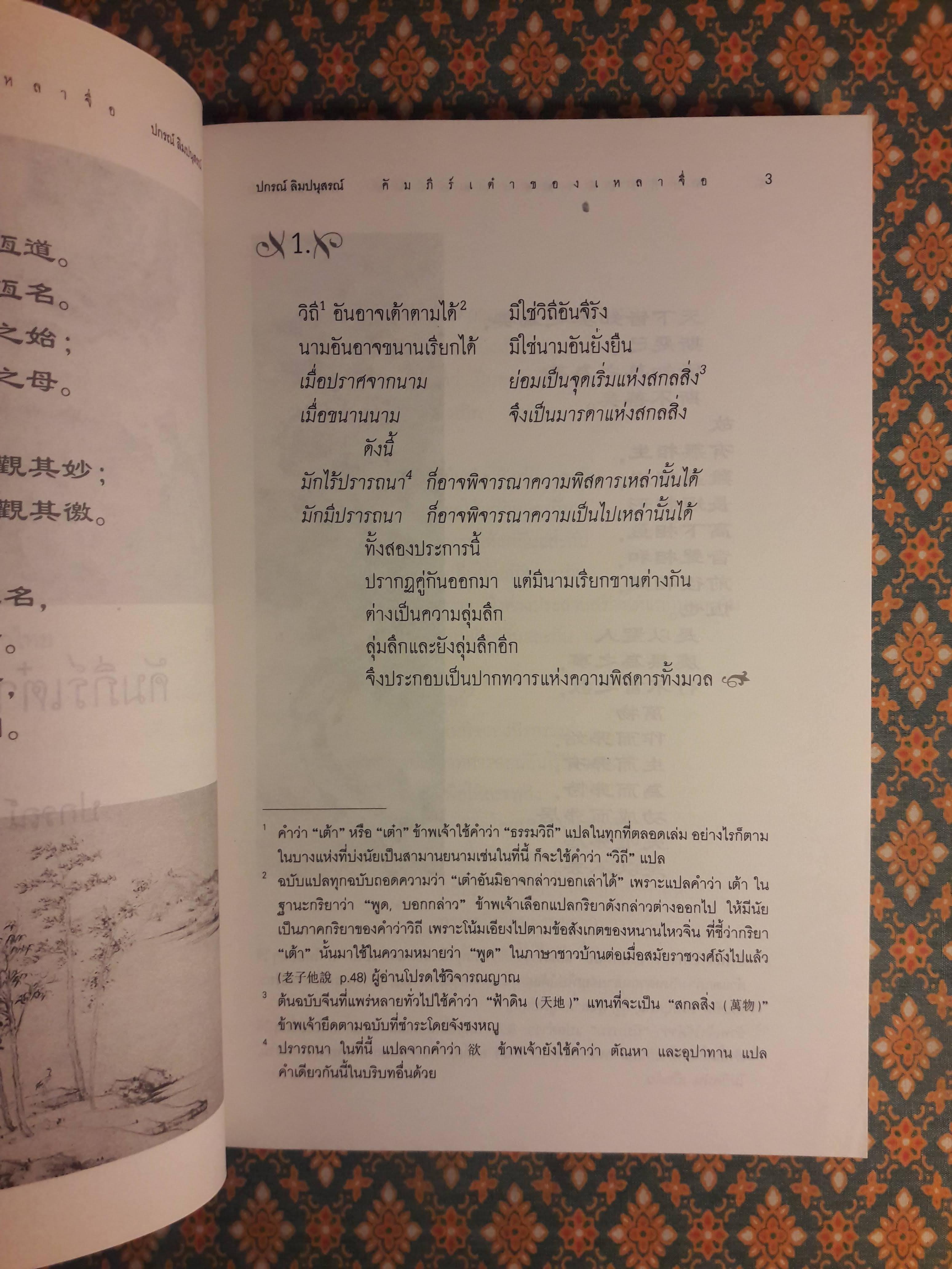 คัมภีร์เต๋าของเหลาจื่อ