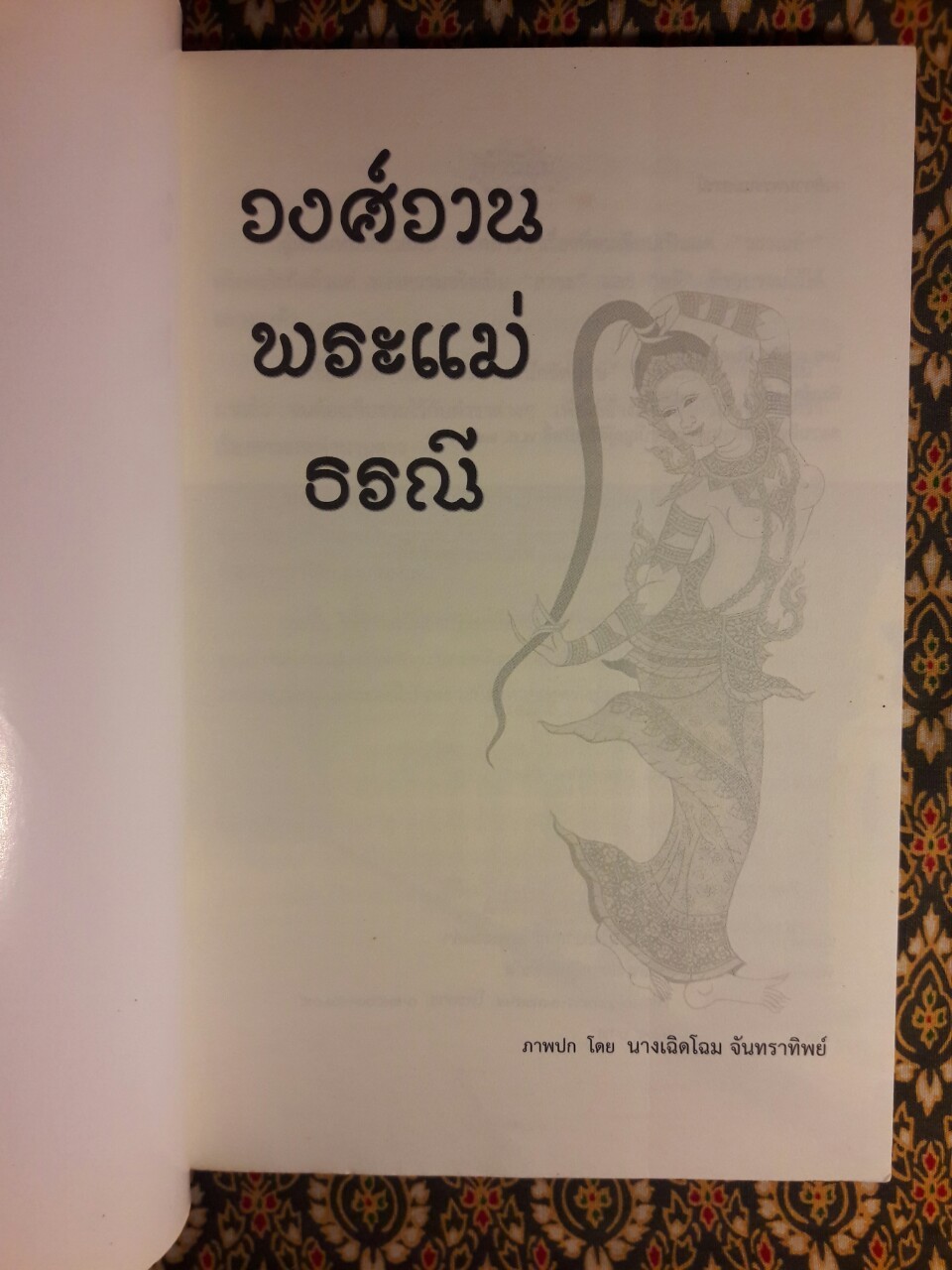 วงศ์วานพระแม่ธรณี
