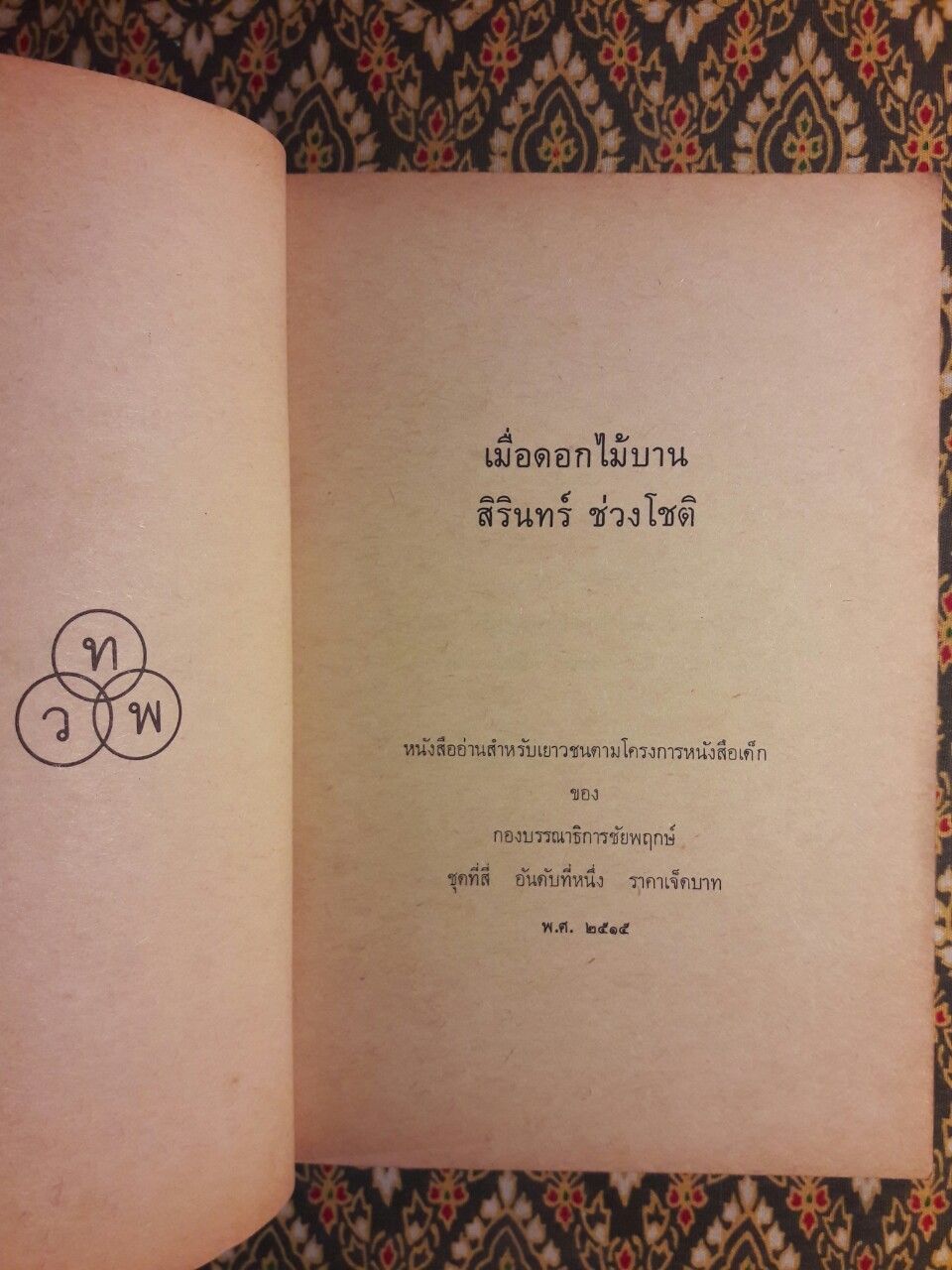 เมื่อดอกไม้บาน