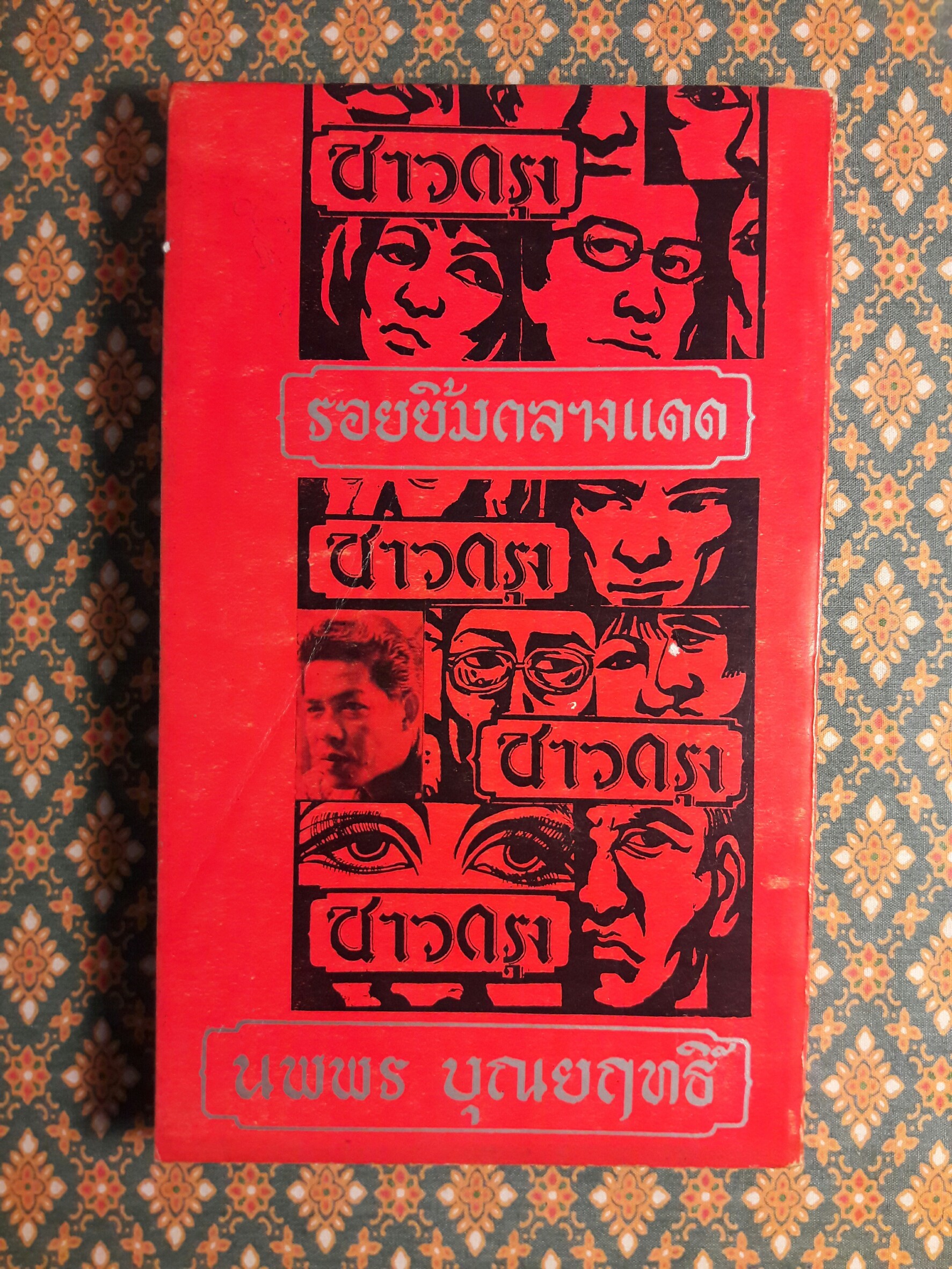 รอยยิ้มกลางแดด