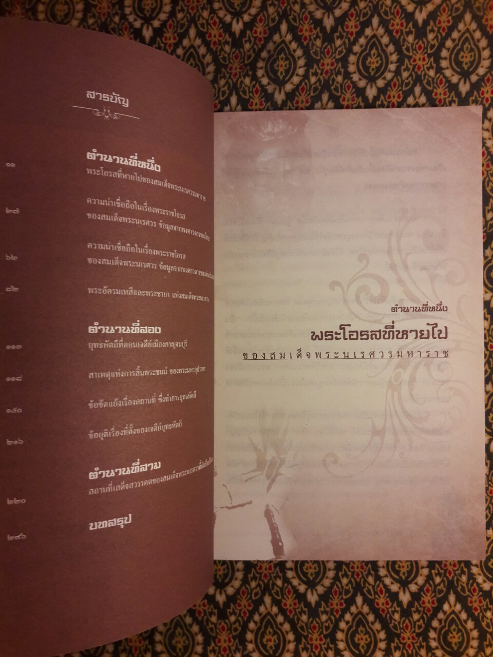 เจาะตำนานพระนเรศวรที่คนไทยยังไม่เคยรู้ และประวัติศาสตร์ชาติไทยไม่เคยบันทึก