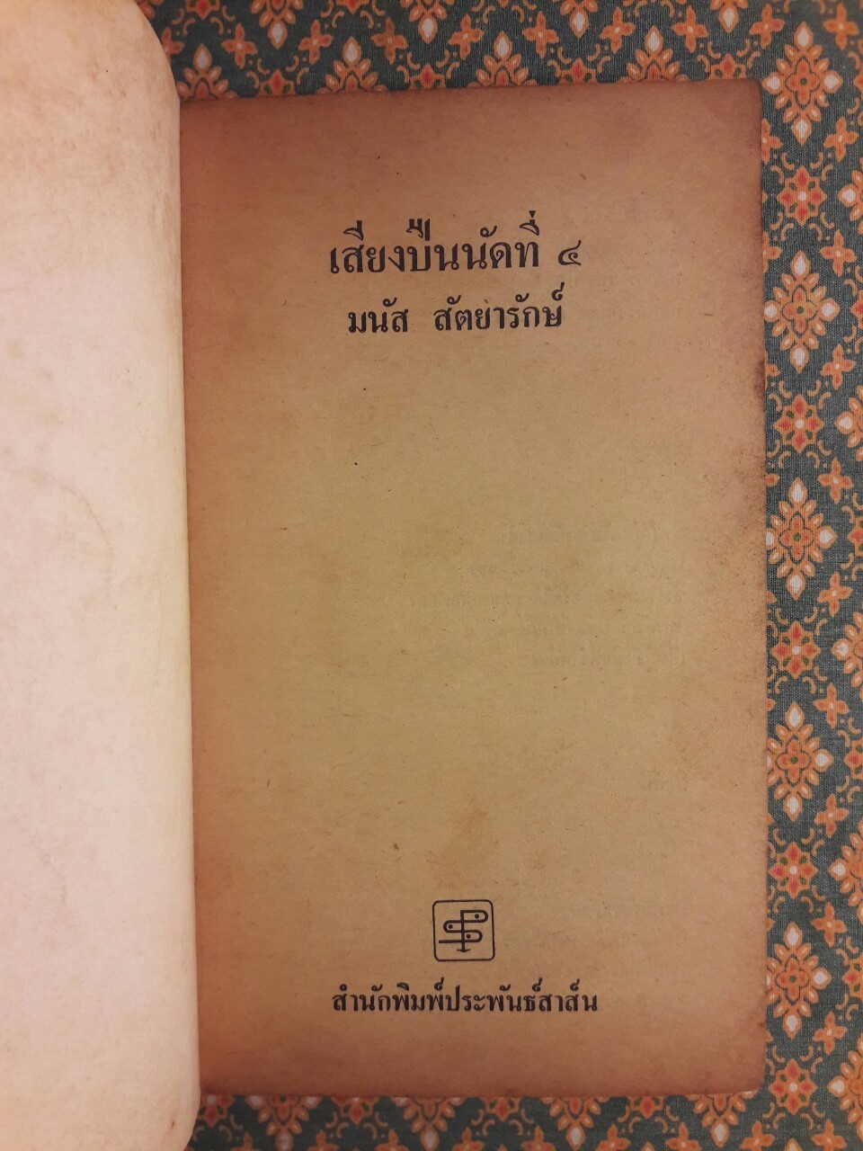 เสียงปืนนัดที่ 4