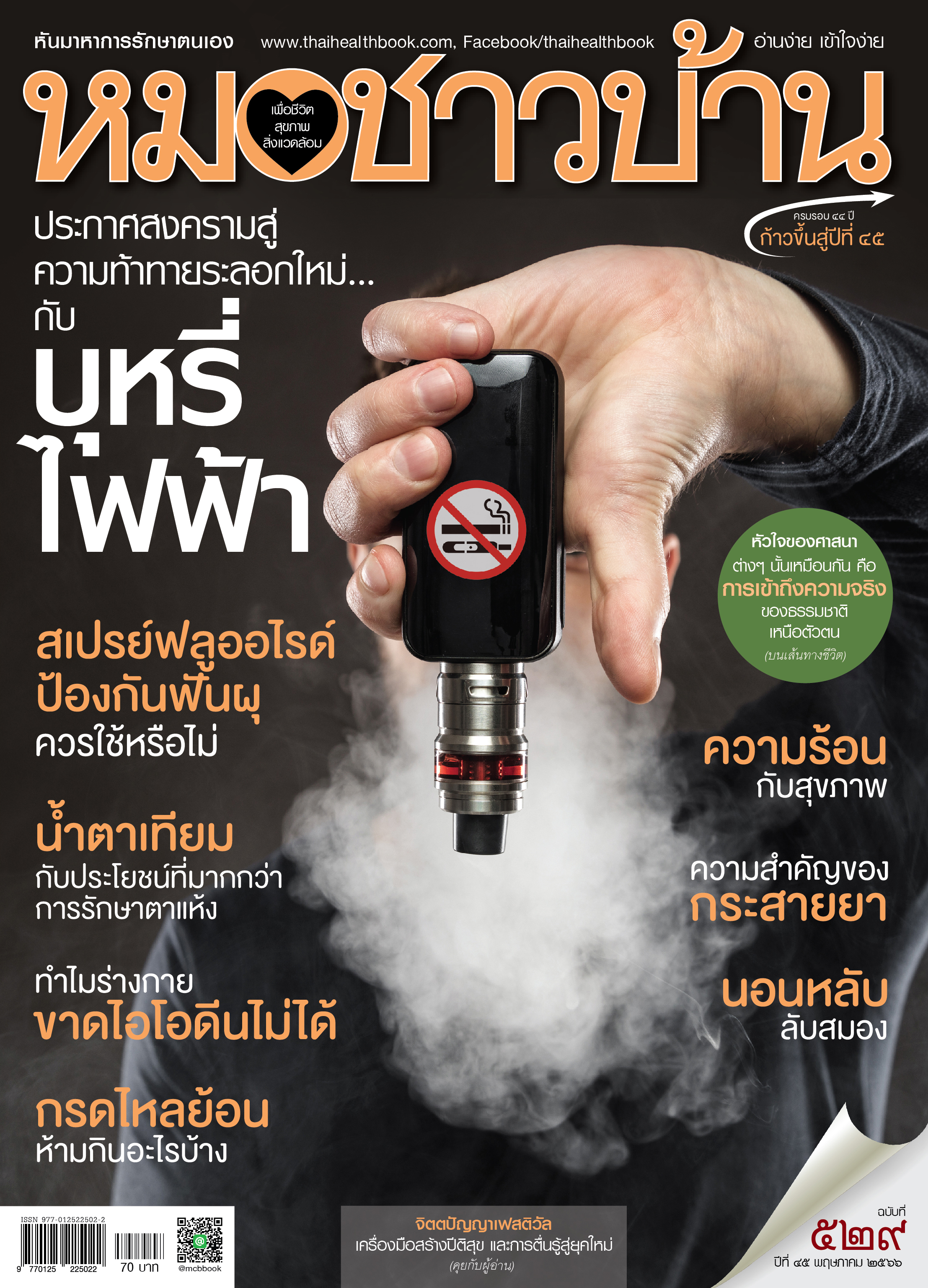 นิตยสารหมอชาวบ้าน ฉบับ 529 เดือนพฤษภาคม 2566