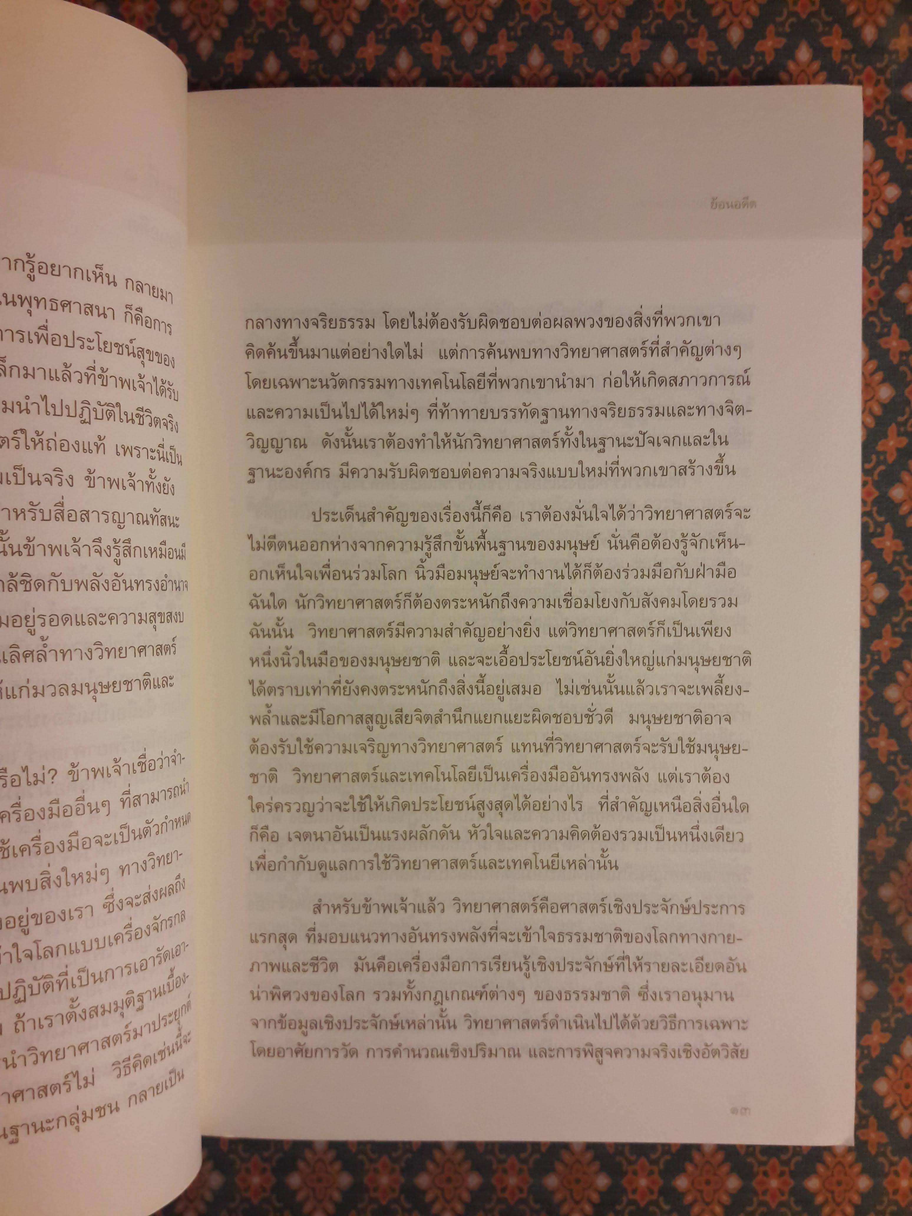 จักรวาลในหนึ่งอะตอมการหลอมรวมวิทยาศาสตร์กับจิตวิญญาณ