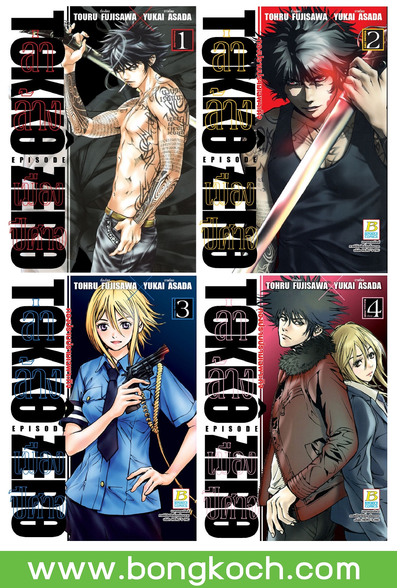 ชื่อหนังสือการ์ตูนญี่ปุ่น เรื่อง TOKKO ZERO ล่าล้างเมืองปีศาจ เล่ม 1-4 *มีเล่มต่อ ประเภท การ์ตูน ญี่ปุ่น บงกช Bongkoch