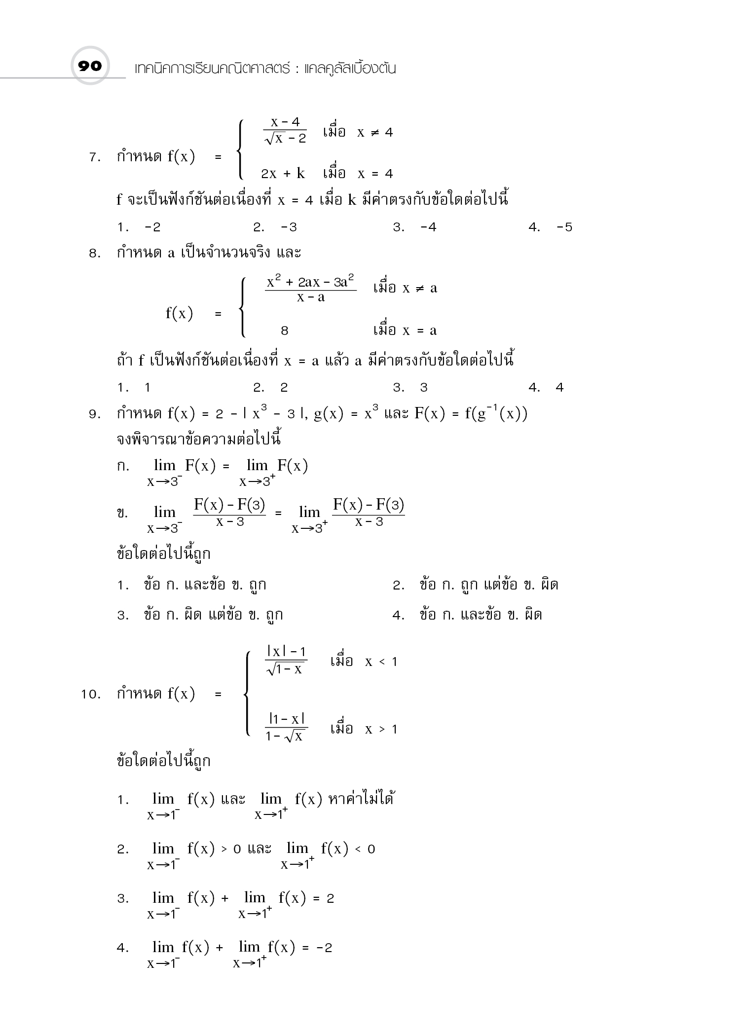ชุดเทคนิคการเรียนคณิตศาสตร์ ม.ปลาย แคลคูลัสเบื้องต้น