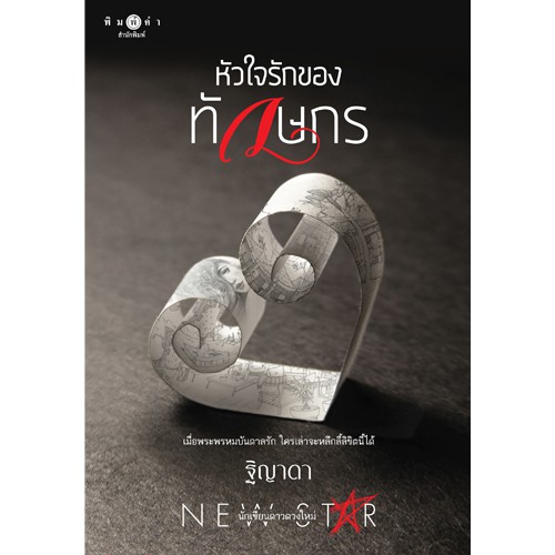 สถาพรบุ๊คส์ หนังสือนิยาย หัวใจรักของทักษกร