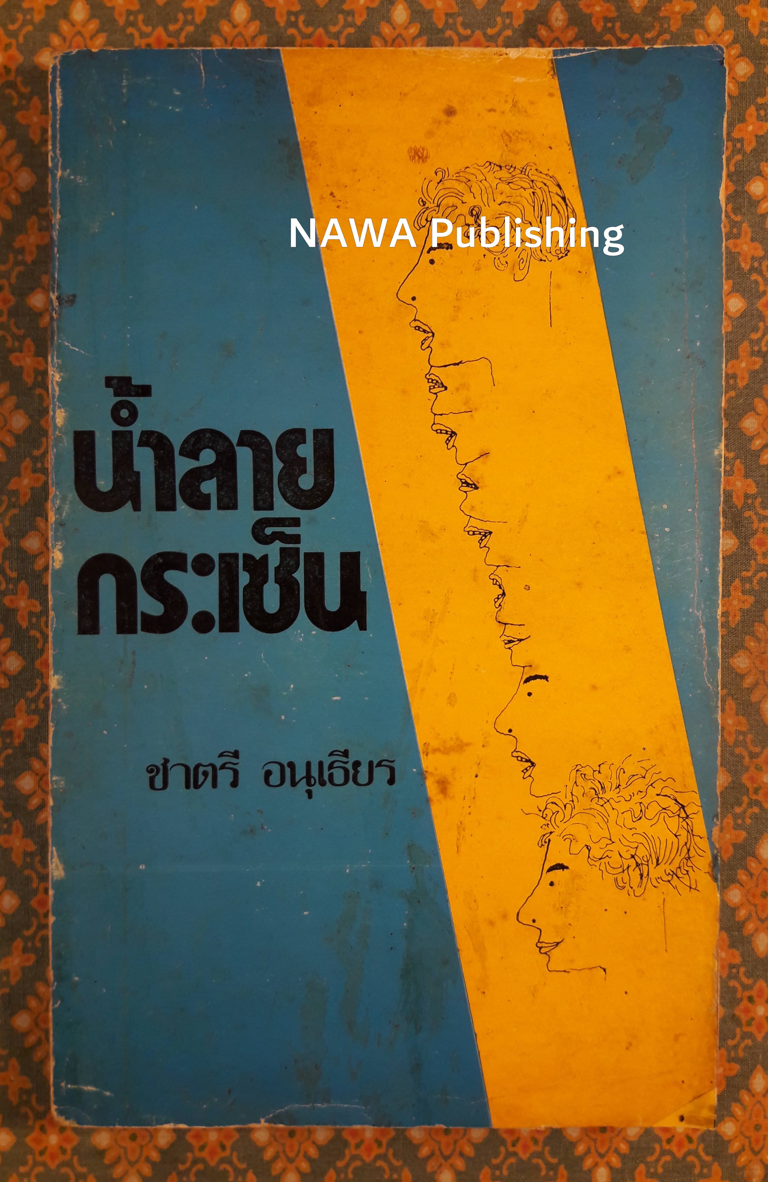 น้ำลายกระเซ็น