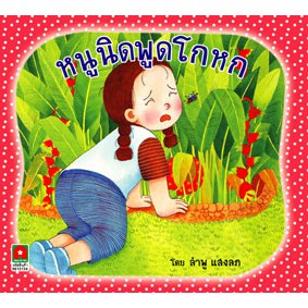 Aksara for kids นิทาน หนูนิดพูดโกหก (คัดสรรหนังสือดี Book start)