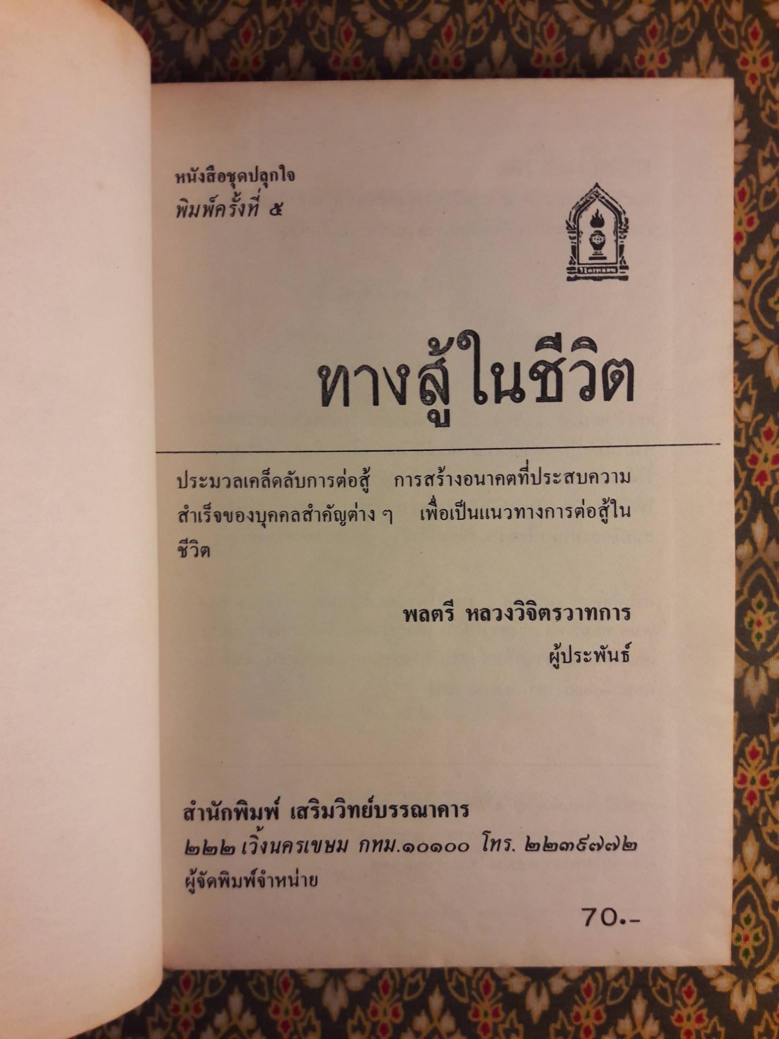 ทางสู้ในชีวิต