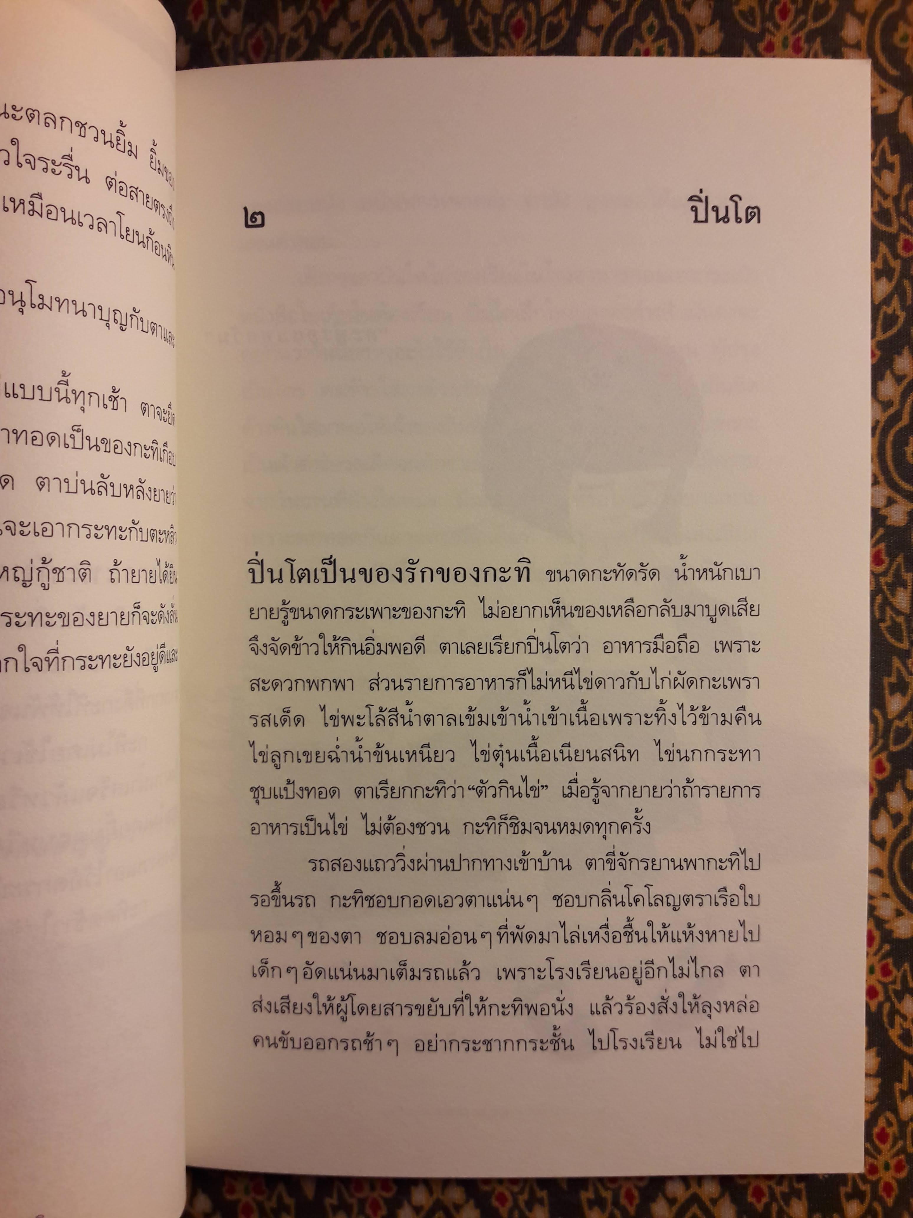 ความสุขของกะทิ “หนังสือรางวัลซีไรต์”
