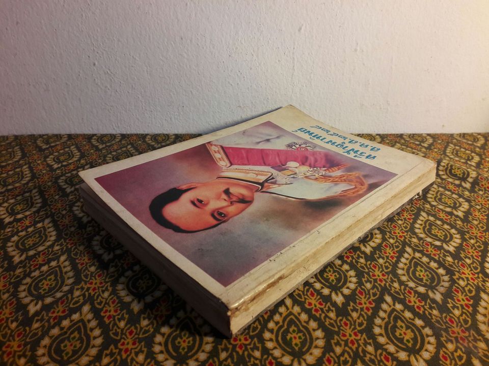 ศรีฟ้าจุฬาทิพย์ ส.ค.ส.2528 เล่ม 4