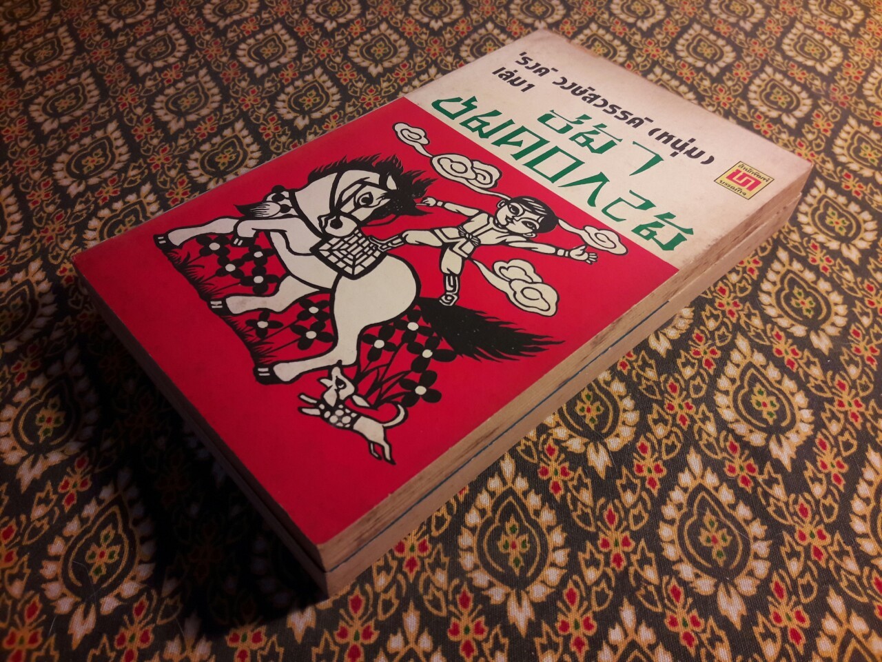 ขี่ม้าชมดอกไม้ (2 เล่มจบ)