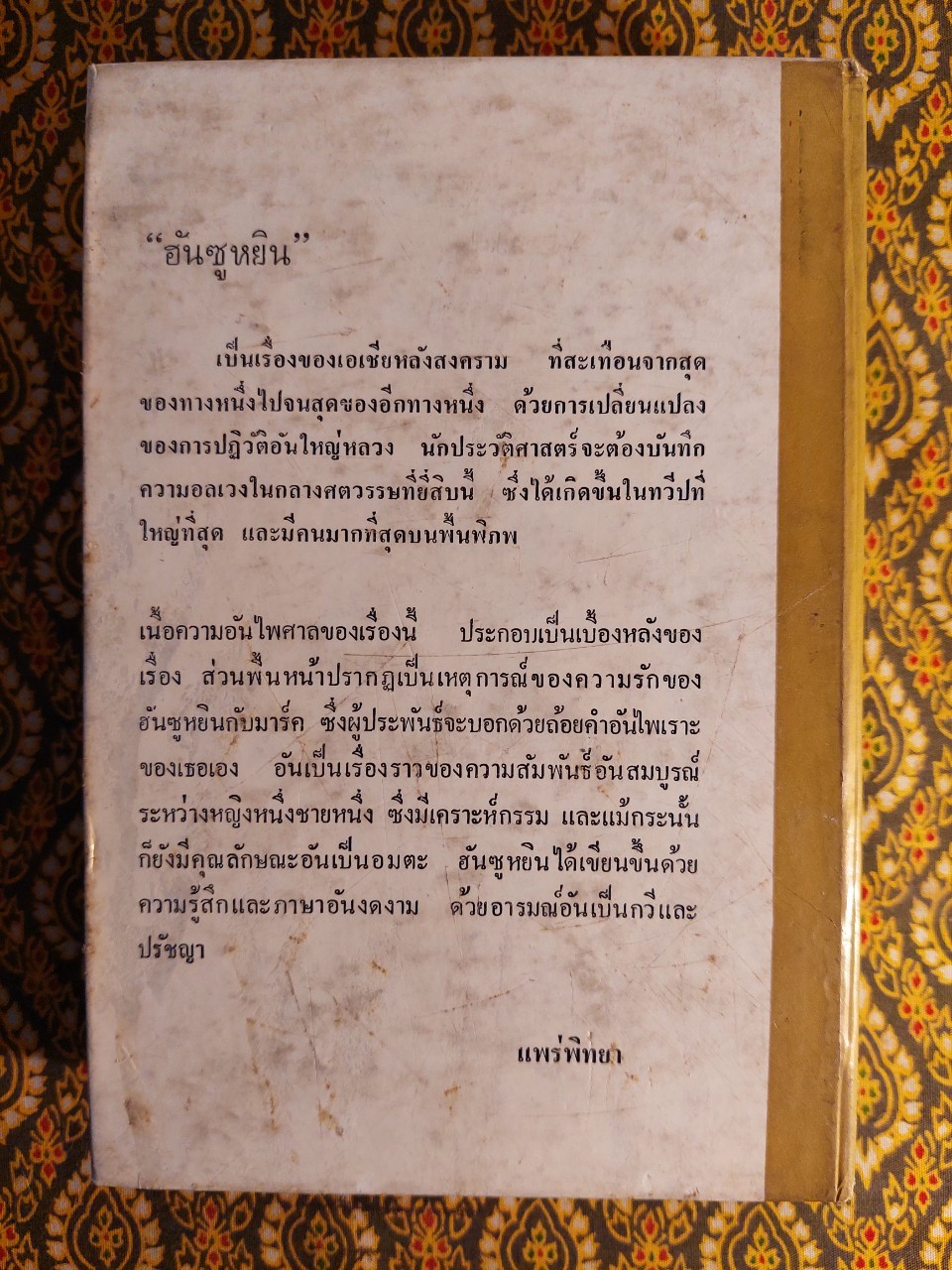 ฮันซูหยิน (A Many Splendored-Thing)