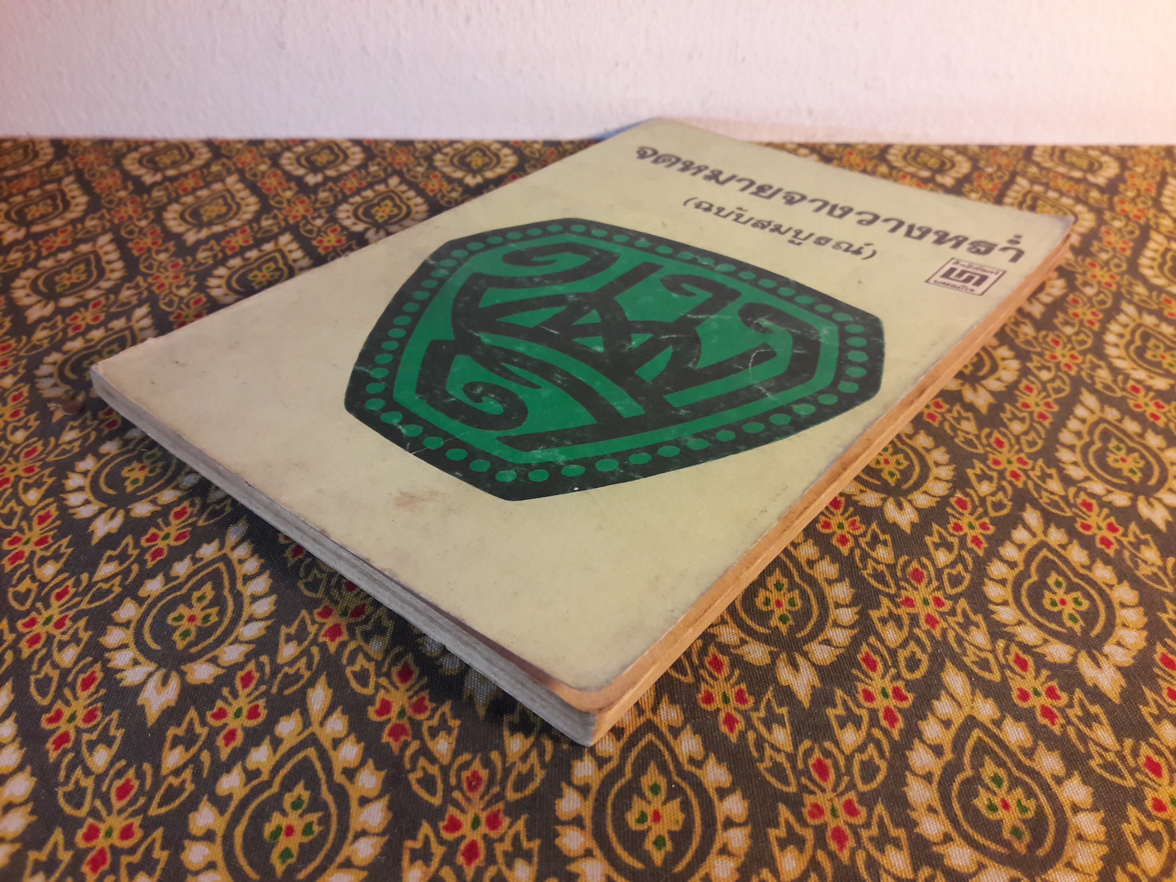 จดหมายจางวางหร่ำ