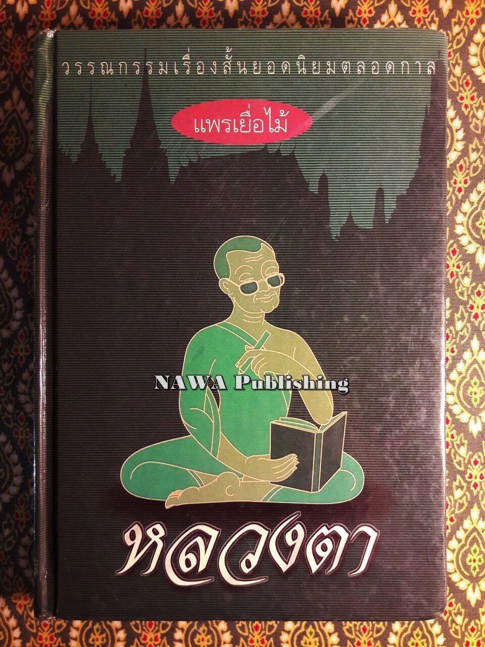 หลวงตา