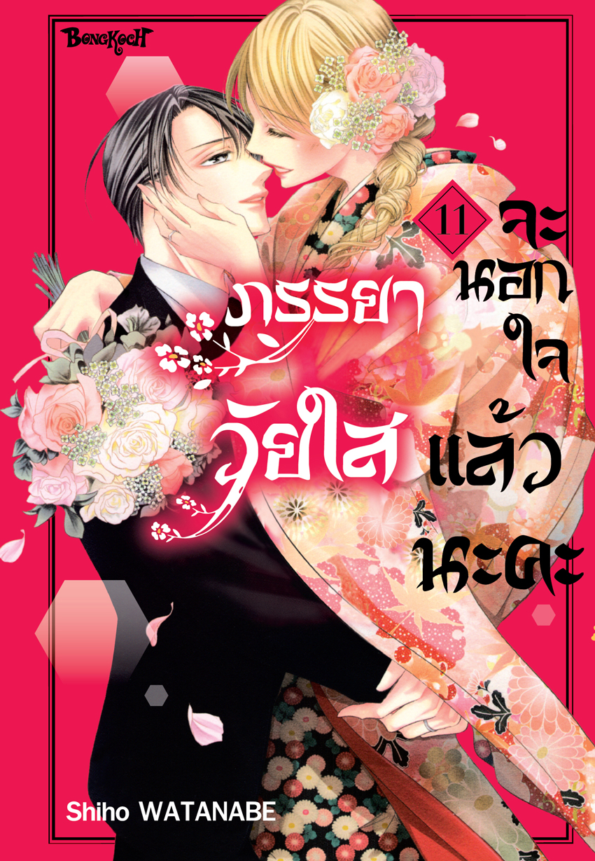 หนังสือการ์ตูนเรื่อง ภรรยาวัยใสจะนอกใจแล้วนะคะ เล่ม 11 (จบ)