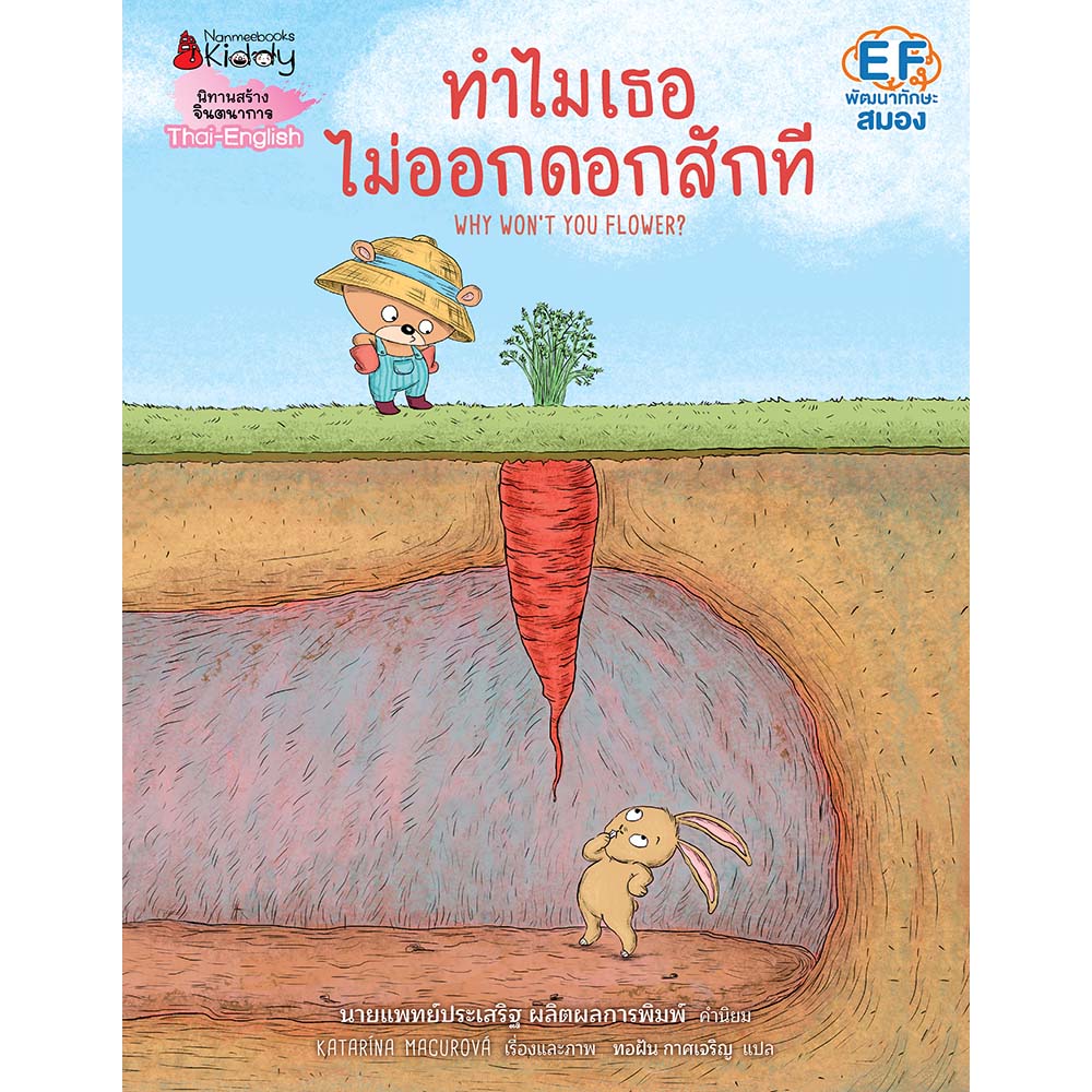 NANMEEBOOKS หนังสือ ทำไมเธอไม่ออกดอกสักที : นิทาน
