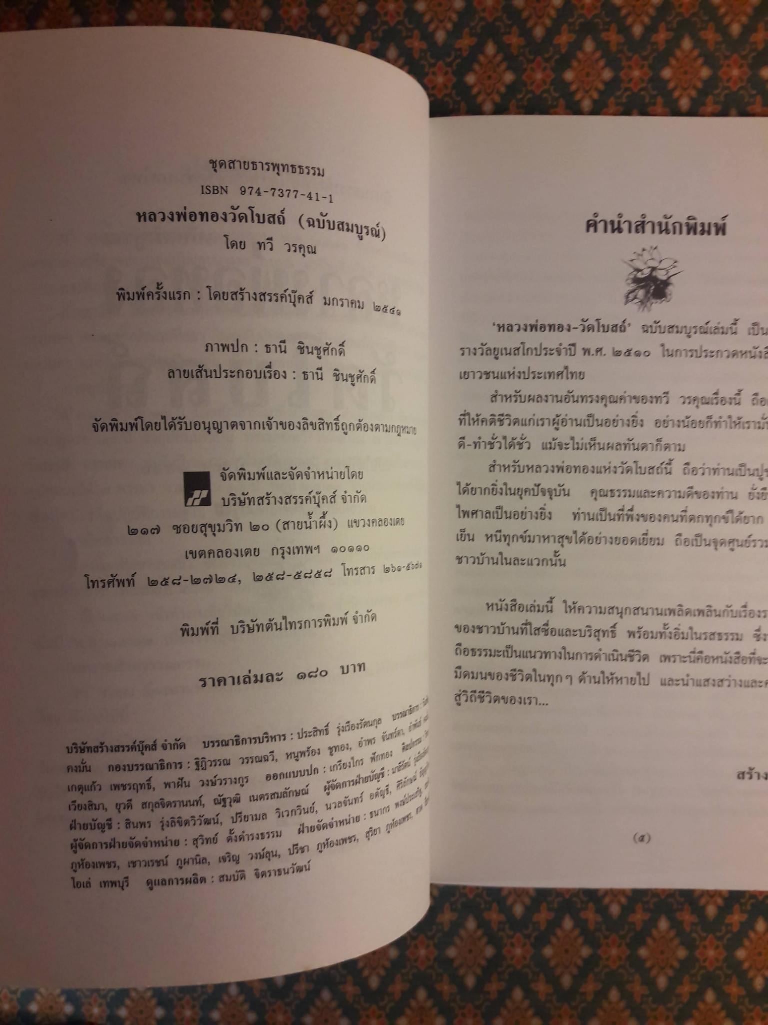 หลวงพ่อทองวัดโบสถ์ ฉบับสมบูรณ์