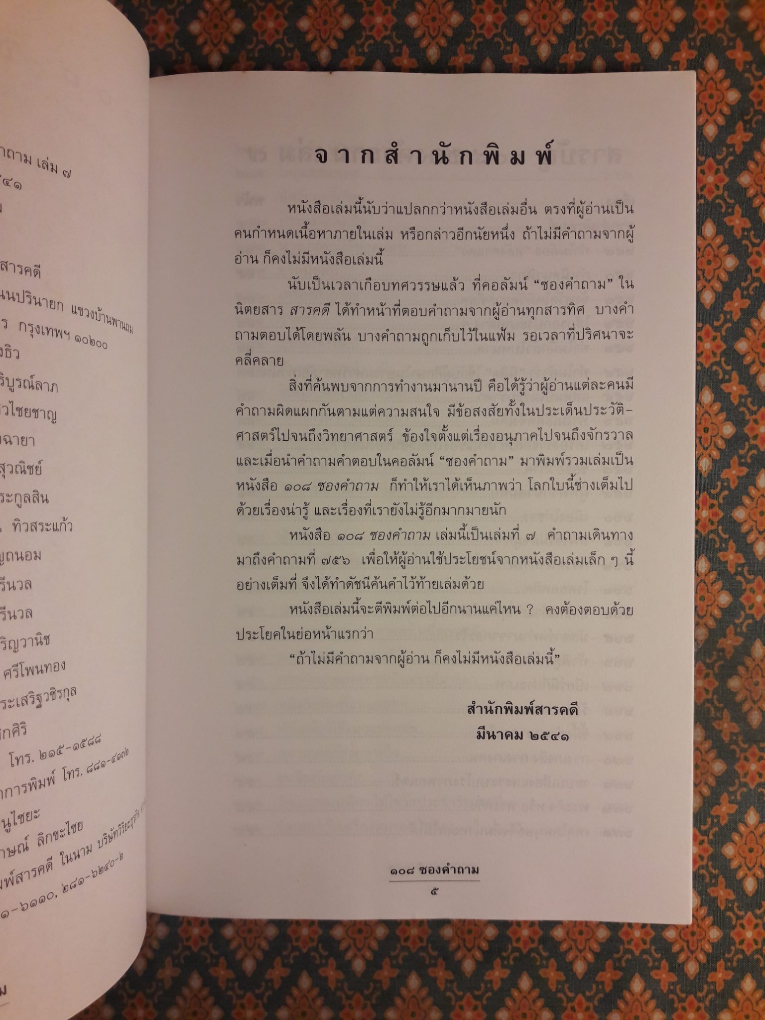 108 ซองคำถาม เล่ม 7