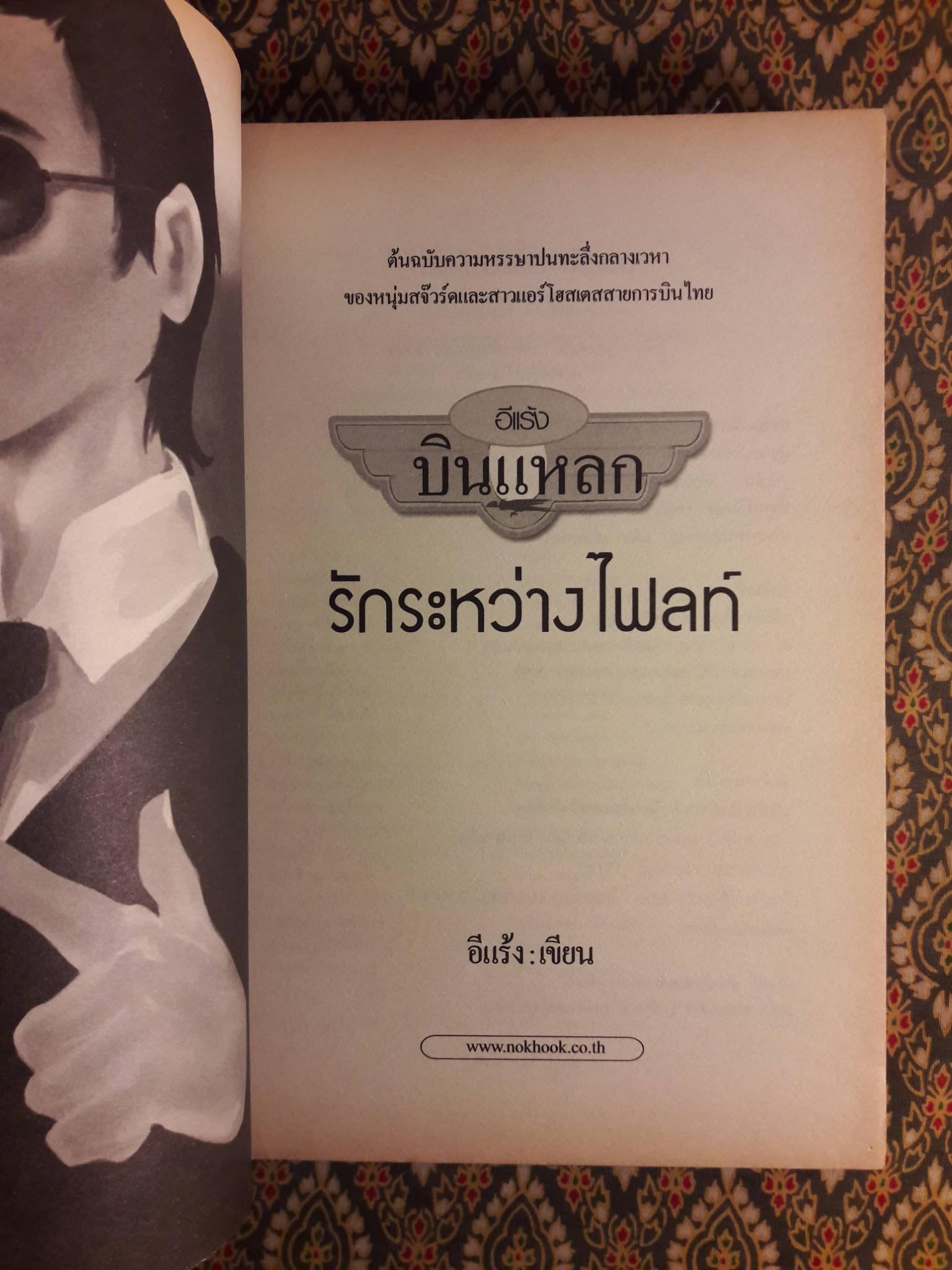 บินแหลก ตอนจูบอาถรรพณ์ และรักระหว่างไฟลท์ (2 เล่ม/ชุด) “พร้อมลายเซ็นนักเขียน”
