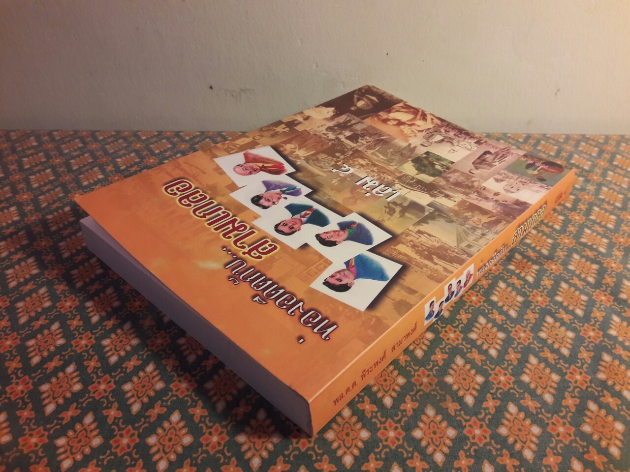 ท่องอดีตกับสามเกลอ เล่ม 4