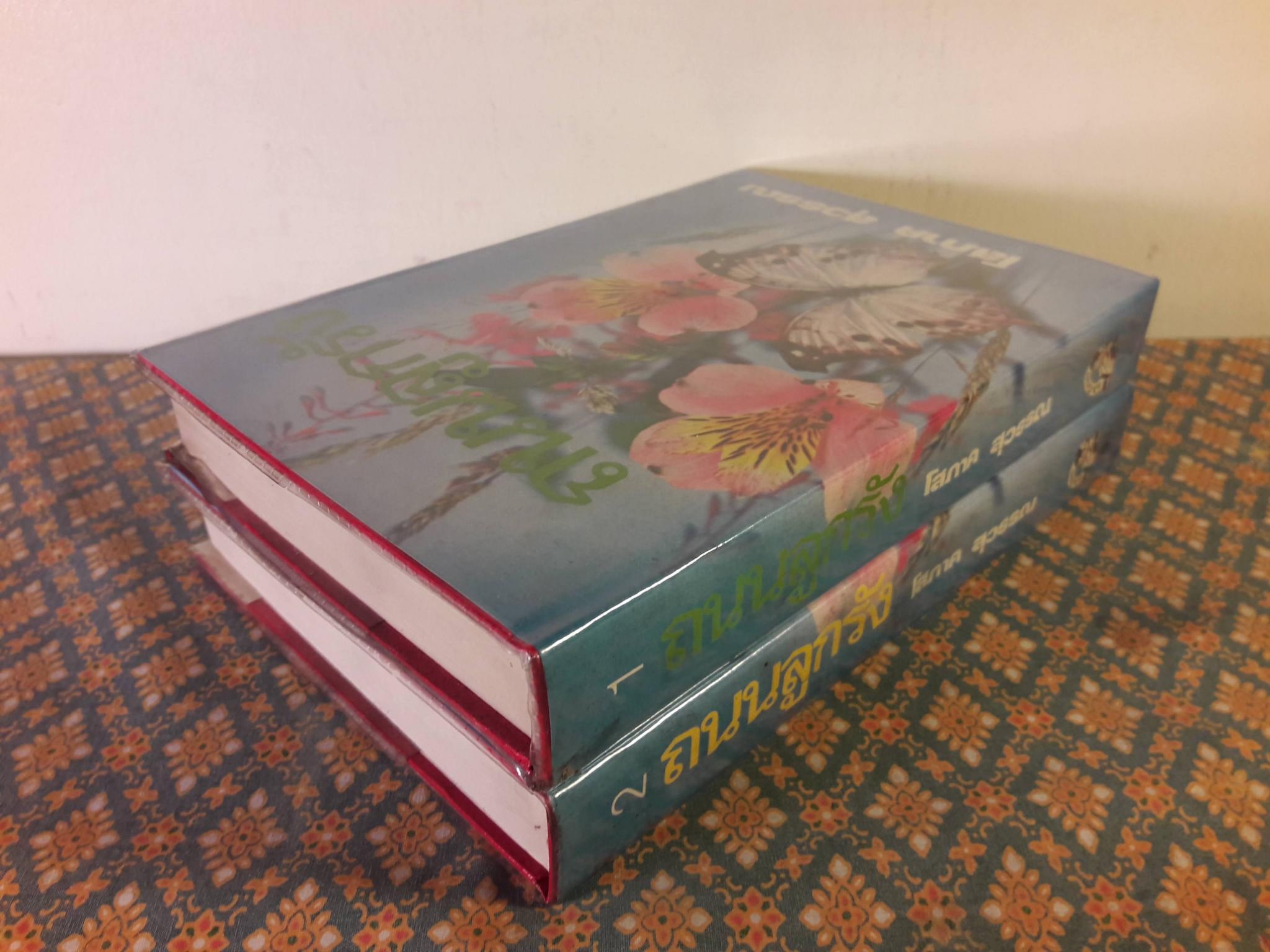 ถนนลูกรัง (2 เล่มจบ)