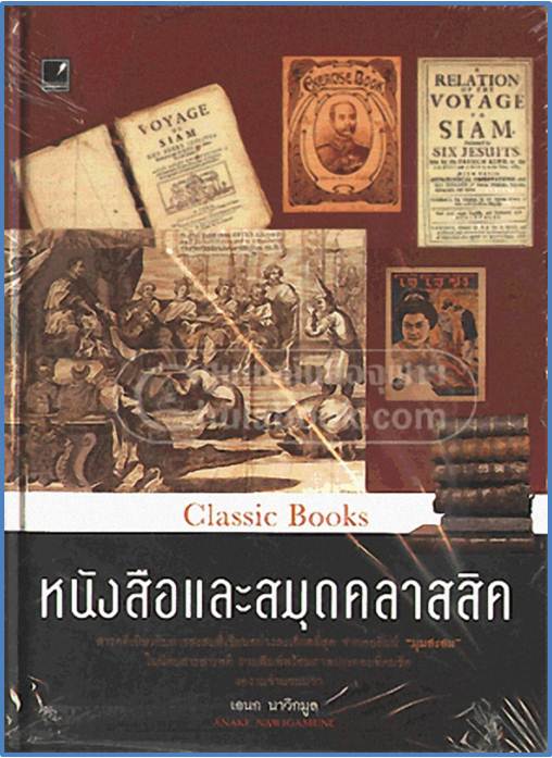 หนังสือและสมุดคลาสสิค (Classic Books) ISBN 9786165081535