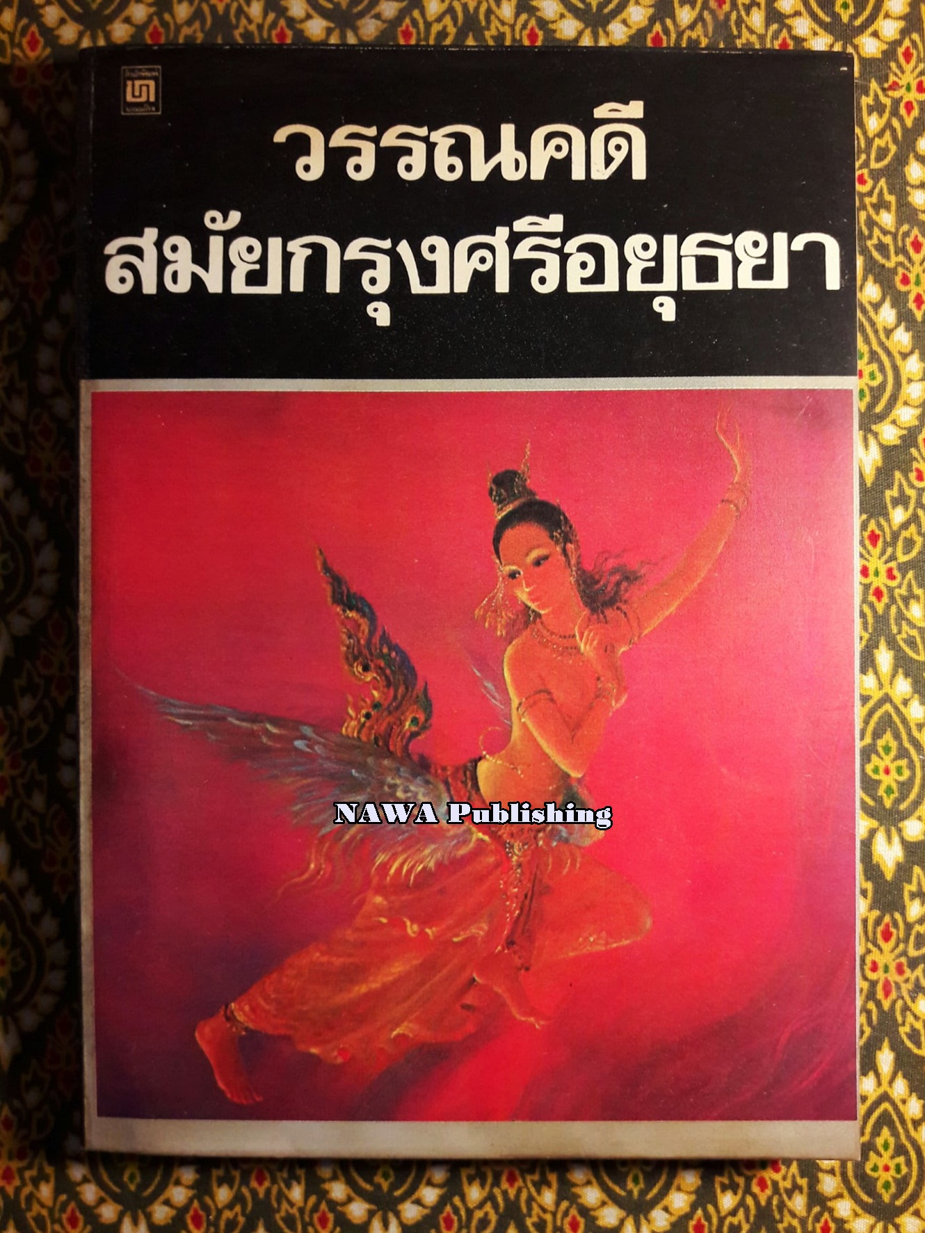 วรรณคดีสมัยกรุงศรีอยุธยา